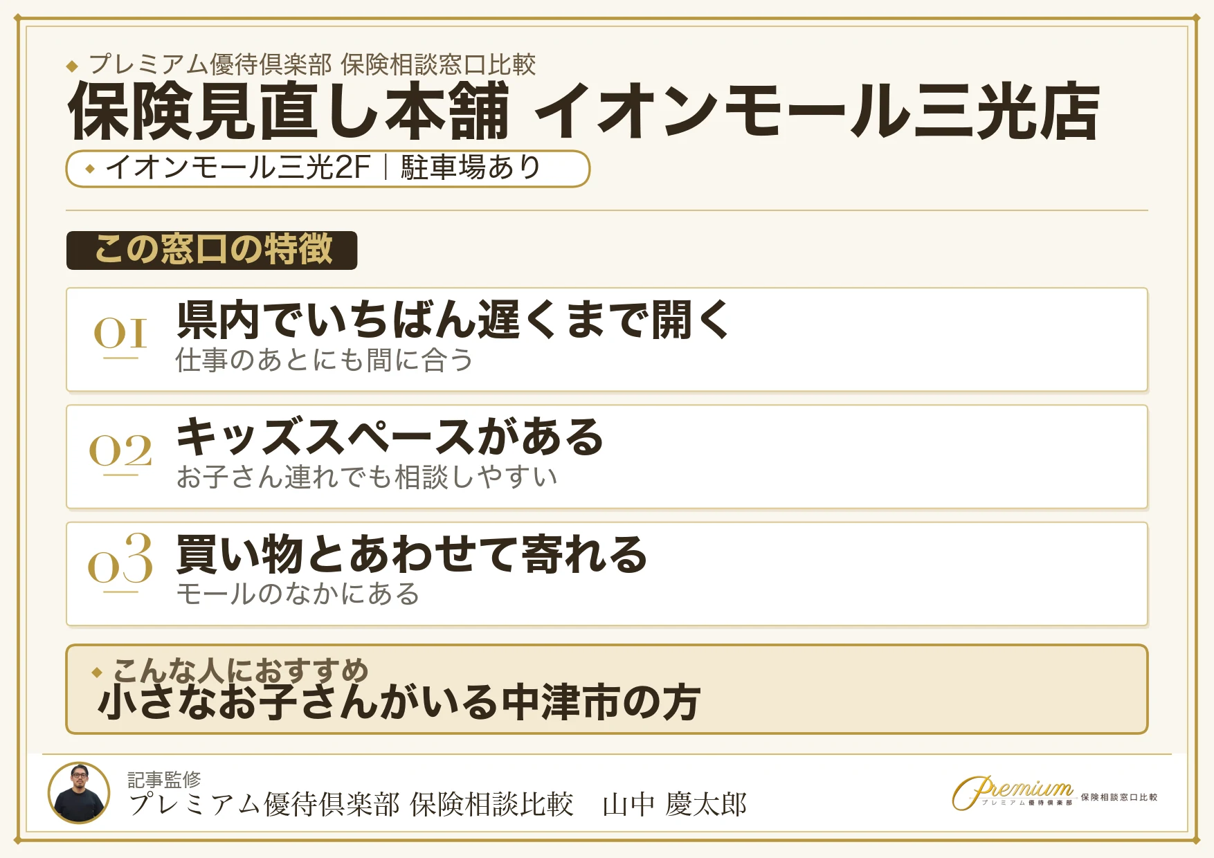 保険見直し本舗 イオンモール三光店の特徴まとめ