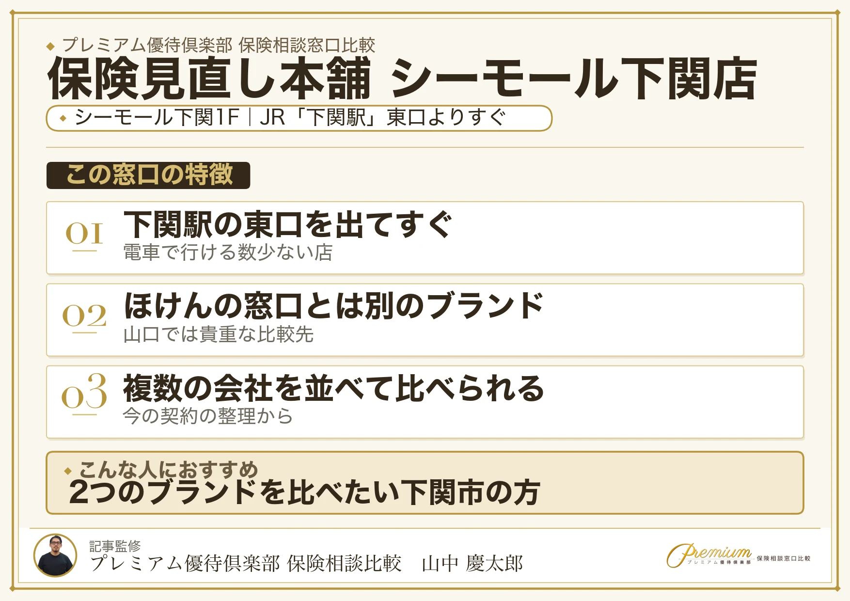 保険見直し本舗 シーモール下関店の特徴まとめ
