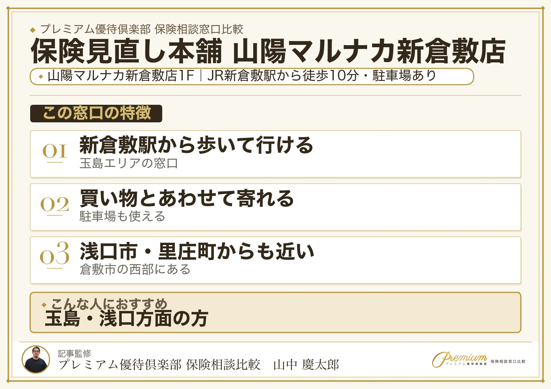 保険見直し本舗 山陽マルナカ新倉敷店の特徴まとめ