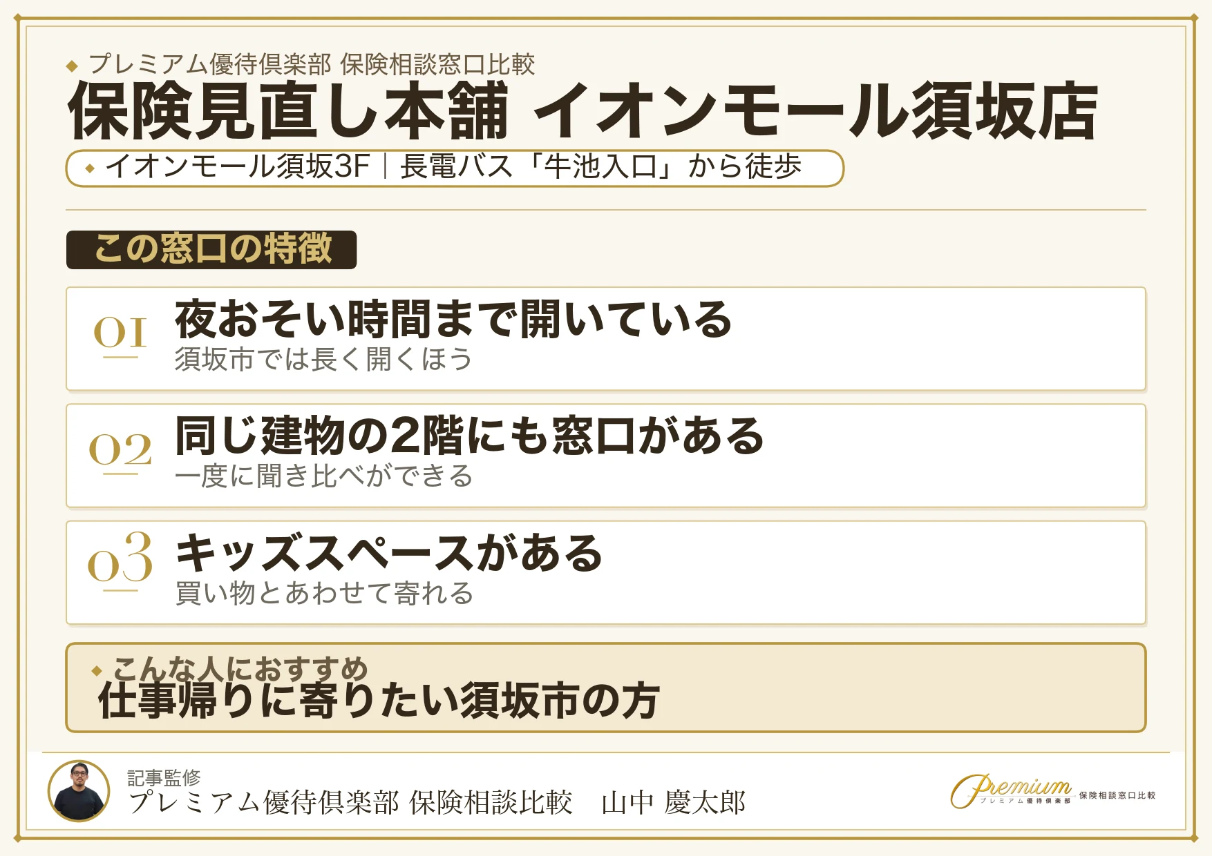 保険見直し本舗 イオンモール須坂店の特徴まとめ