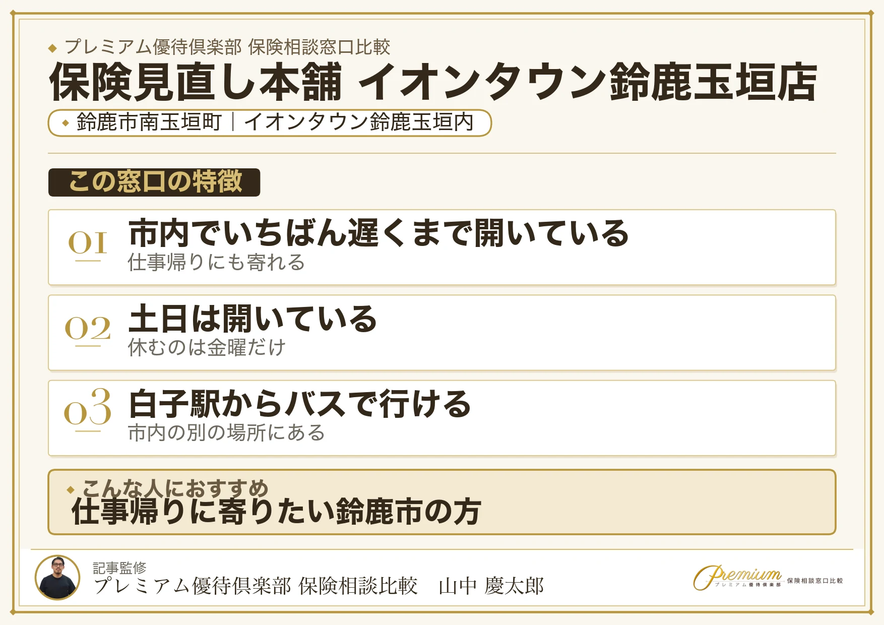 保険見直し本舗 イオンタウン鈴鹿玉垣店の特徴まとめ