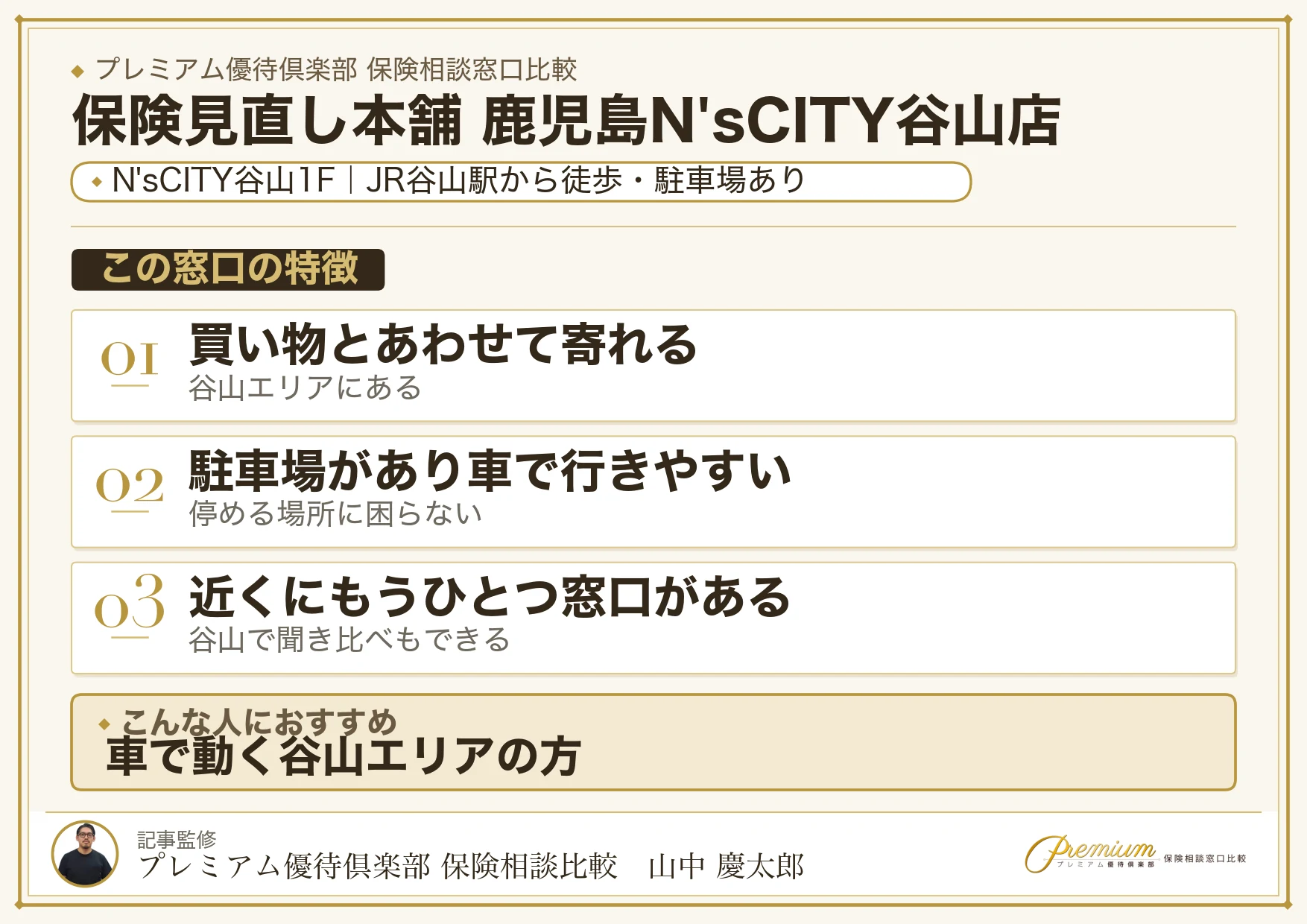 保険見直し本舗 鹿児島N'sCITY谷山店の特徴まとめ