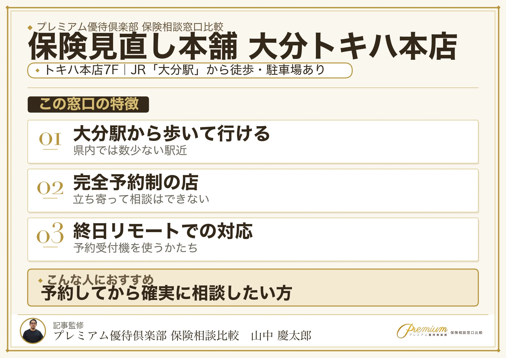 保険見直し本舗 大分トキハ本店の特徴まとめ