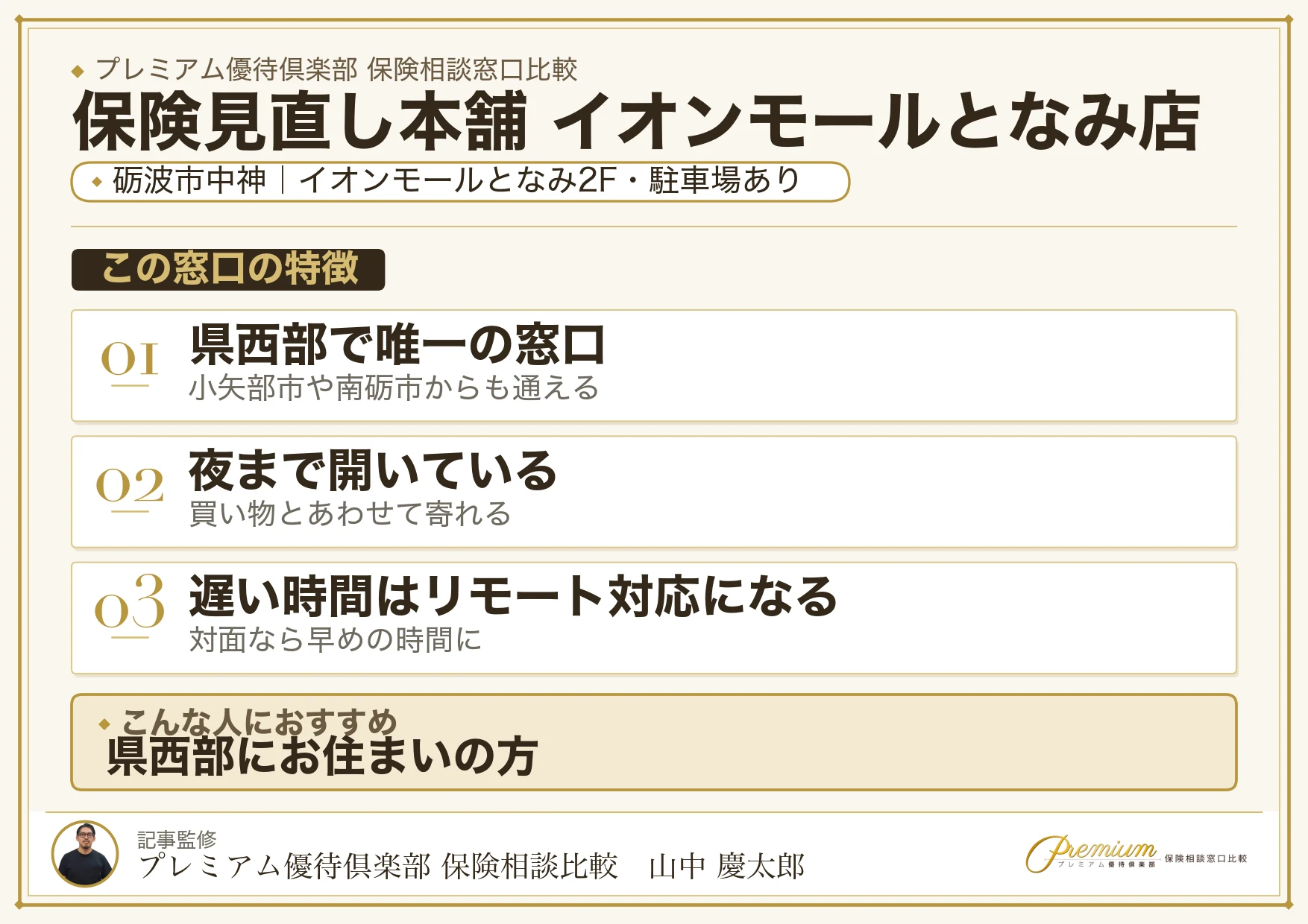 保険見直し本舗 イオンモールとなみ店の特徴まとめ