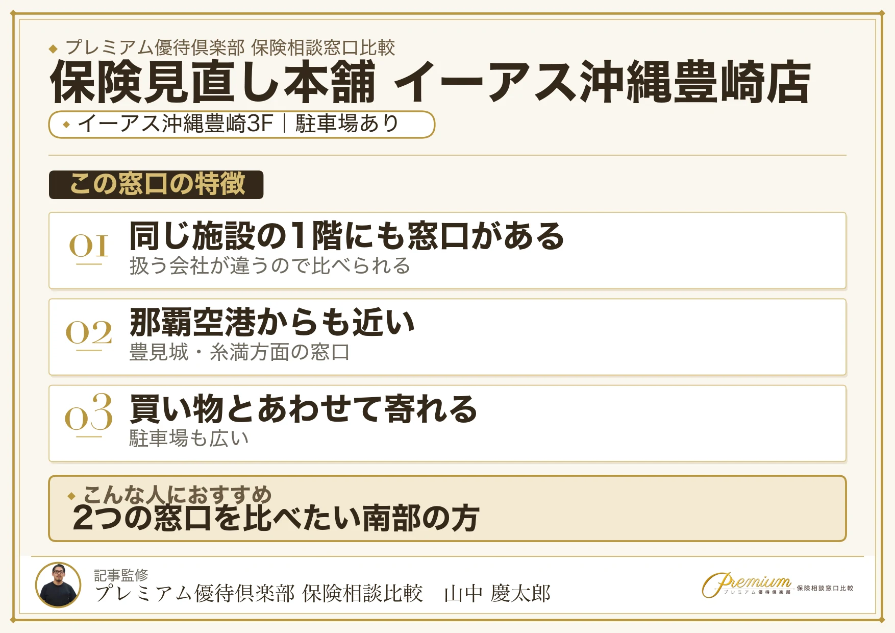 保険見直し本舗 イーアス沖縄豊崎店の特徴まとめ