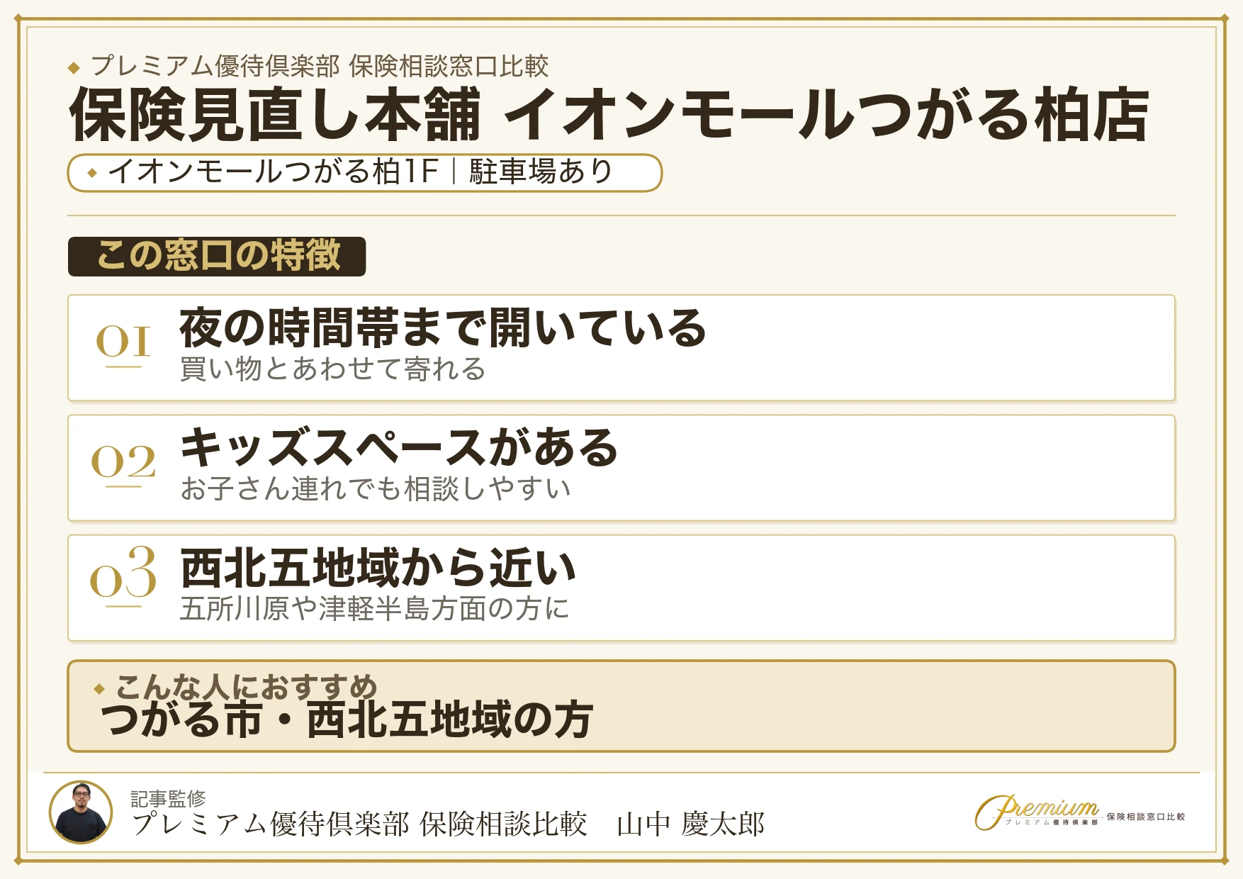 保険見直し本舗 イオンモールつがる柏店の特徴まとめ