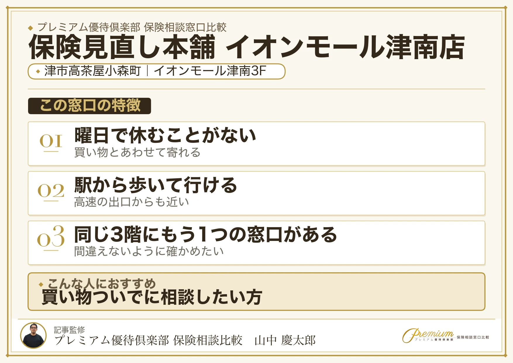 保険見直し本舗 イオンモール津南店の特徴まとめ