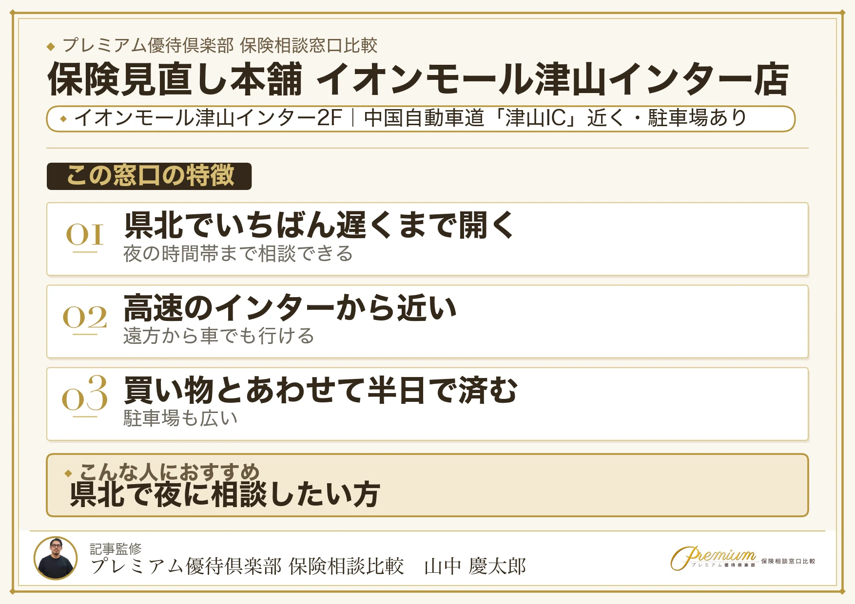保険見直し本舗 イオンモール津山インター店の特徴まとめ