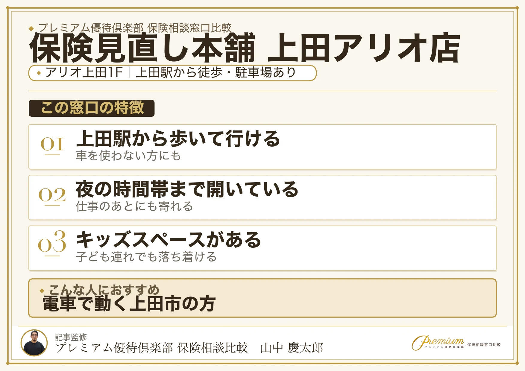 保険見直し本舗 上田アリオ店の特徴まとめ