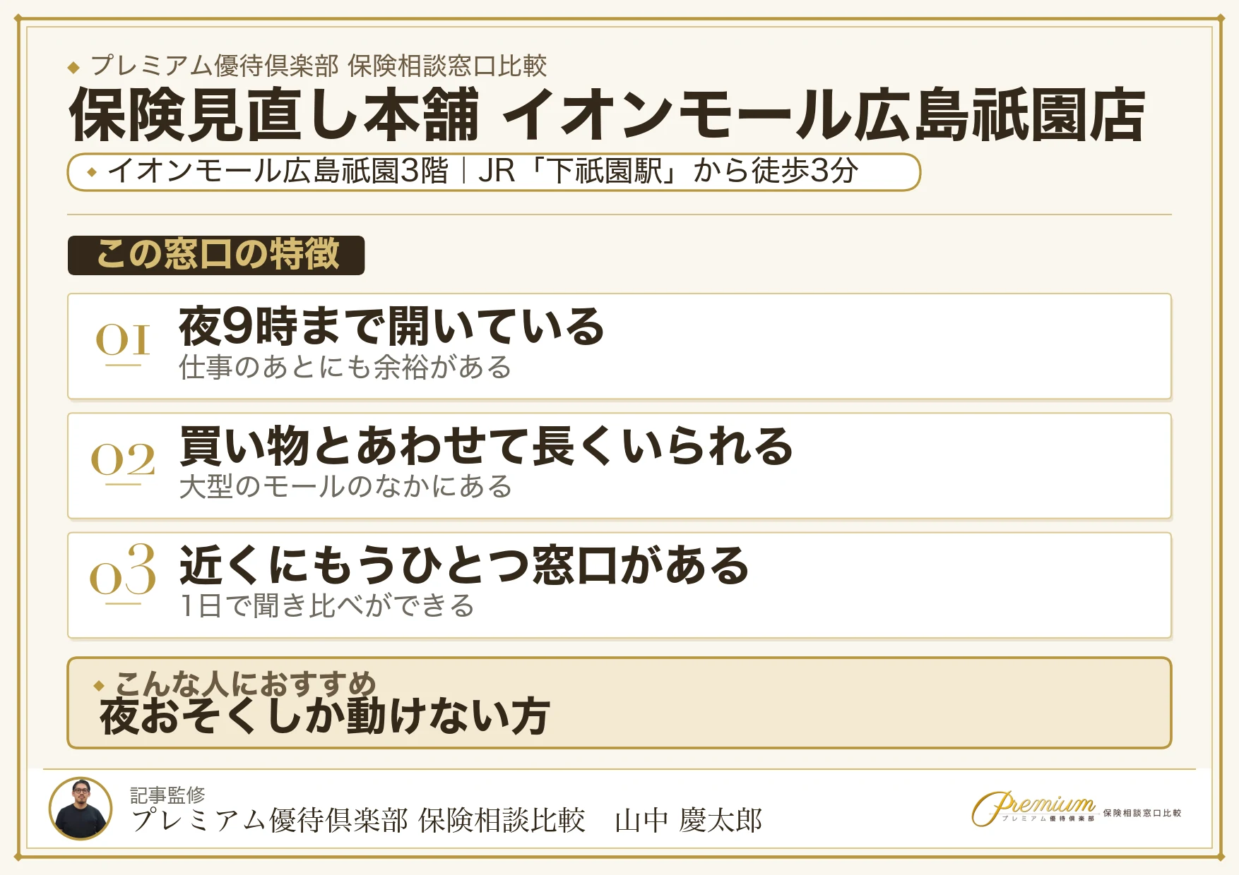 保険見直し本舗 イオンモール広島祇園店の特徴まとめ