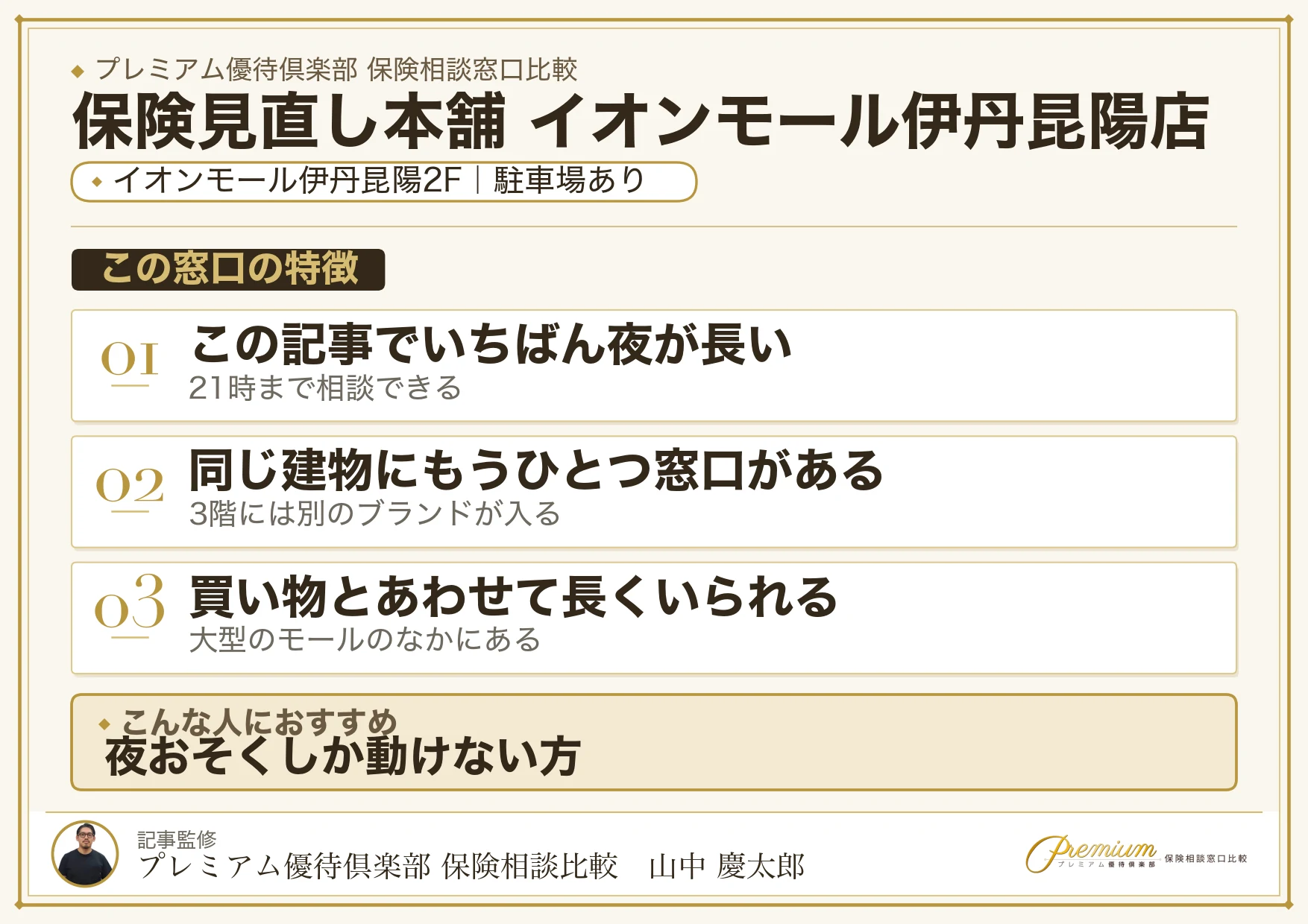 保険見直し本舗 イオンモール伊丹昆陽店の特徴まとめ