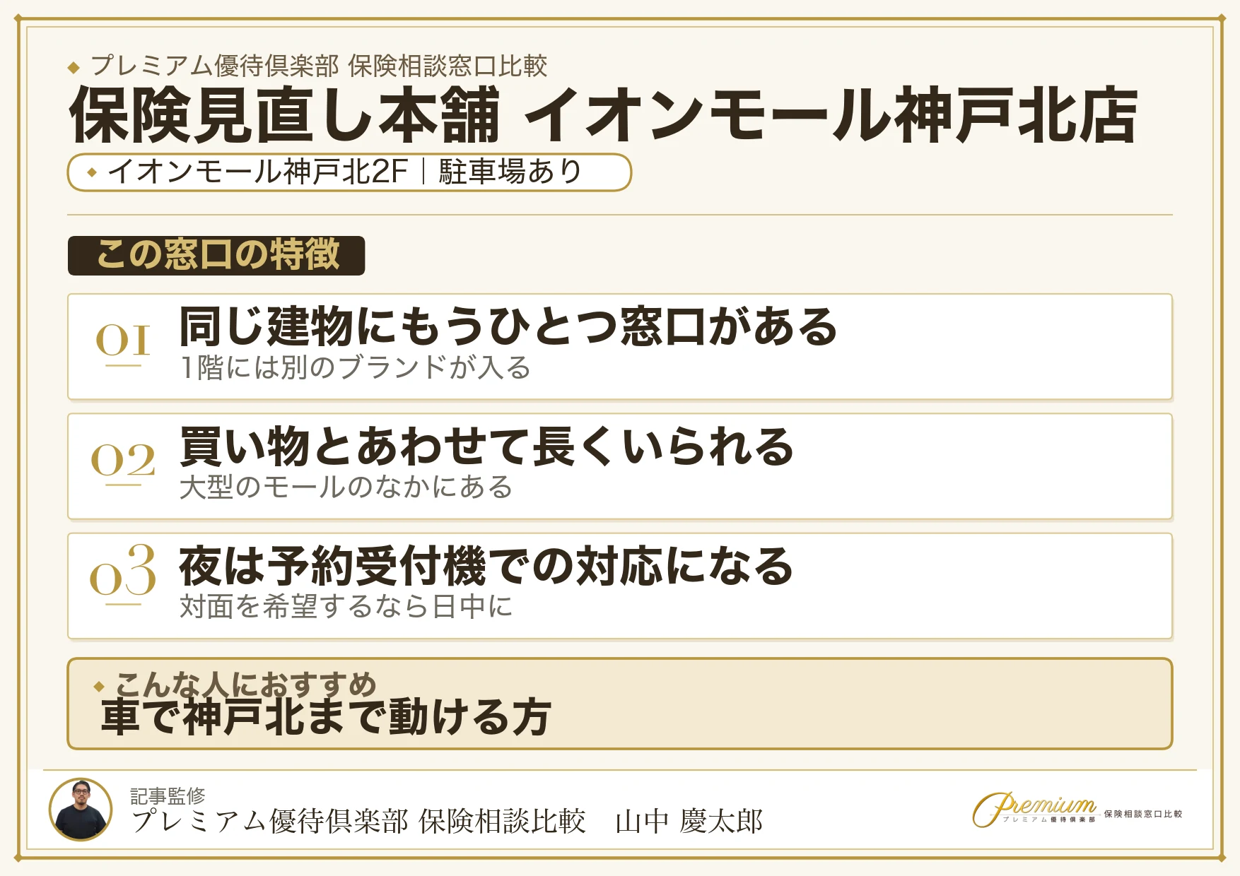 保険見直し本舗 イオンモール神戸北店の特徴まとめ