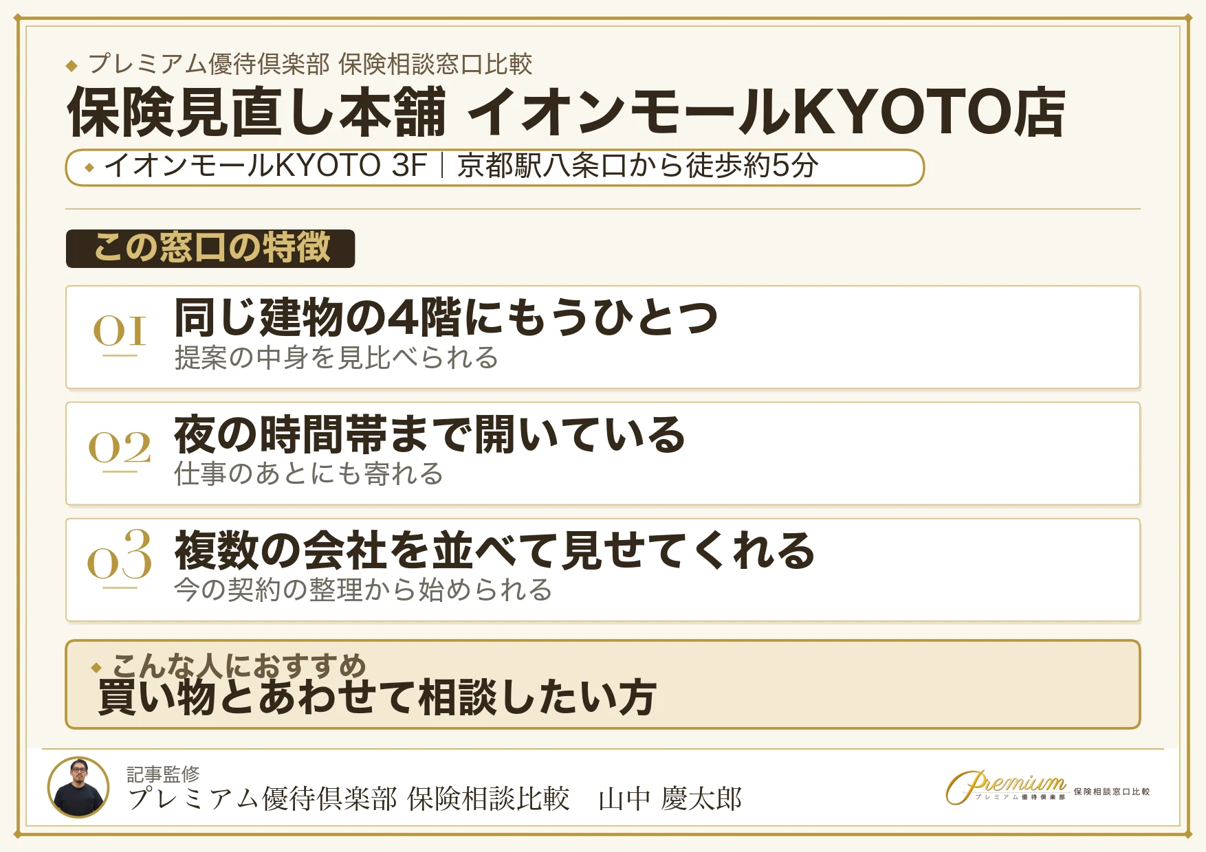 保険見直し本舗 イオンモールKYOTO店の特徴まとめ