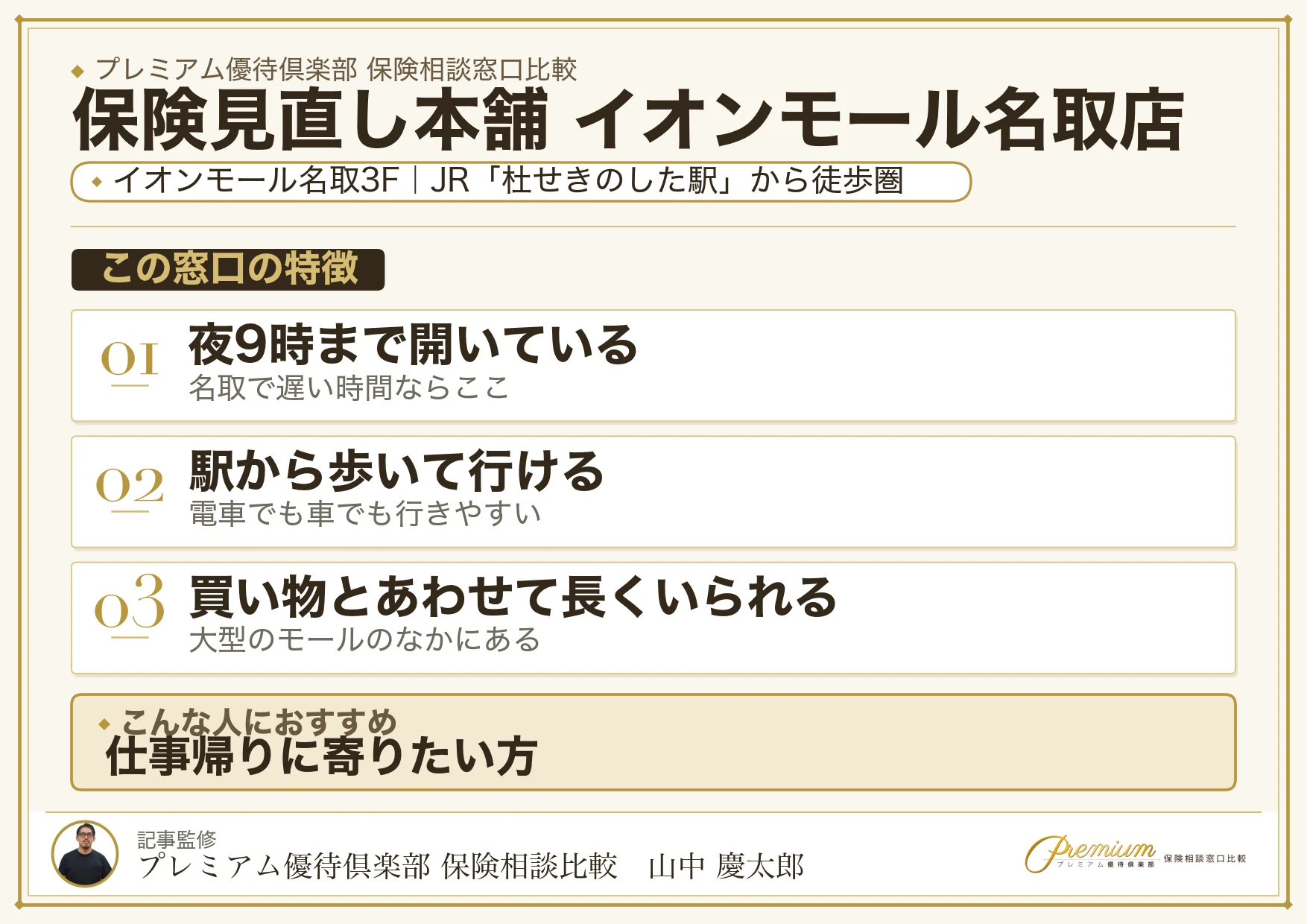 保険見直し本舗 イオンモール名取店の特徴まとめ
