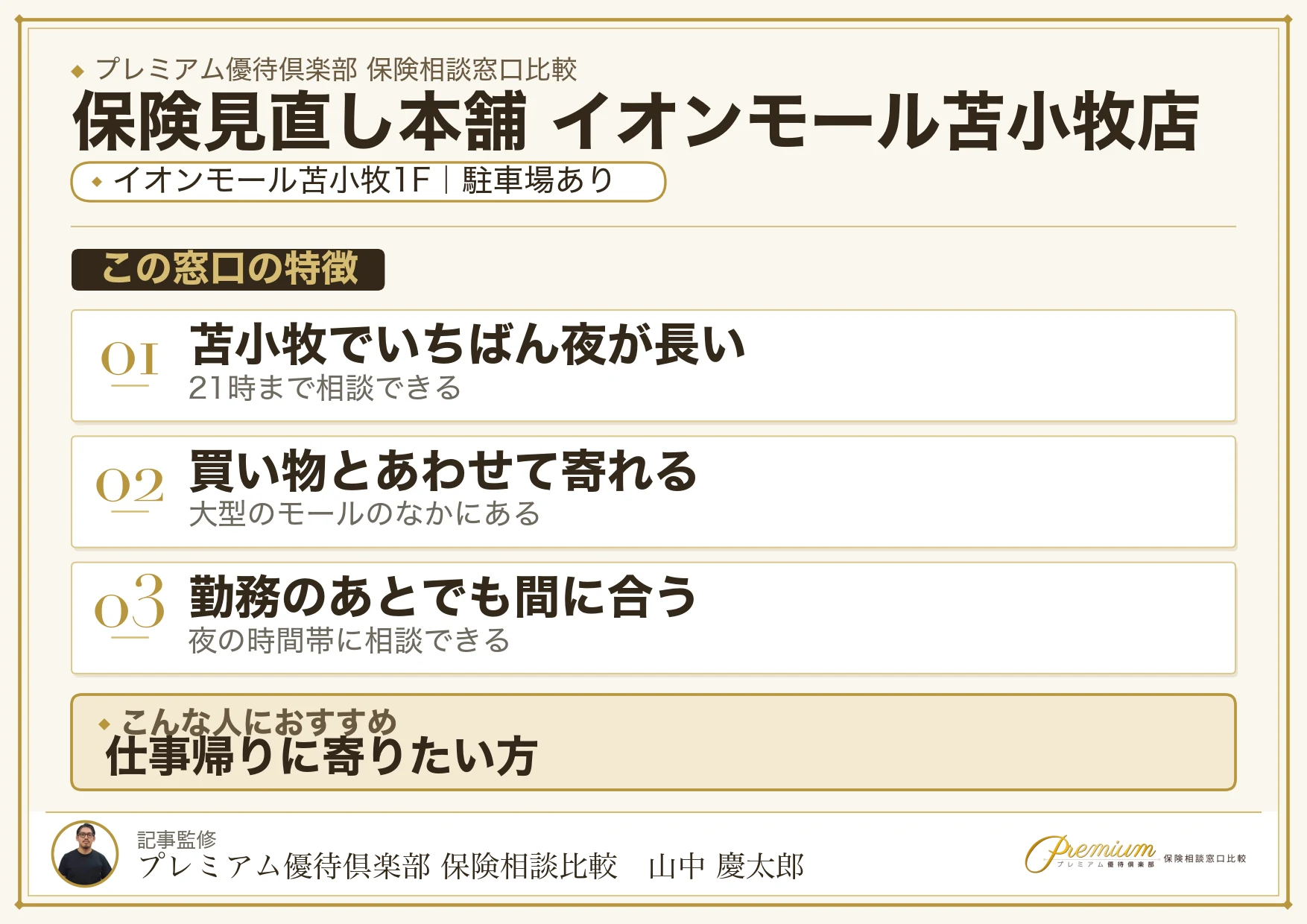 保険見直し本舗 イオンモール苫小牧店の特徴まとめ