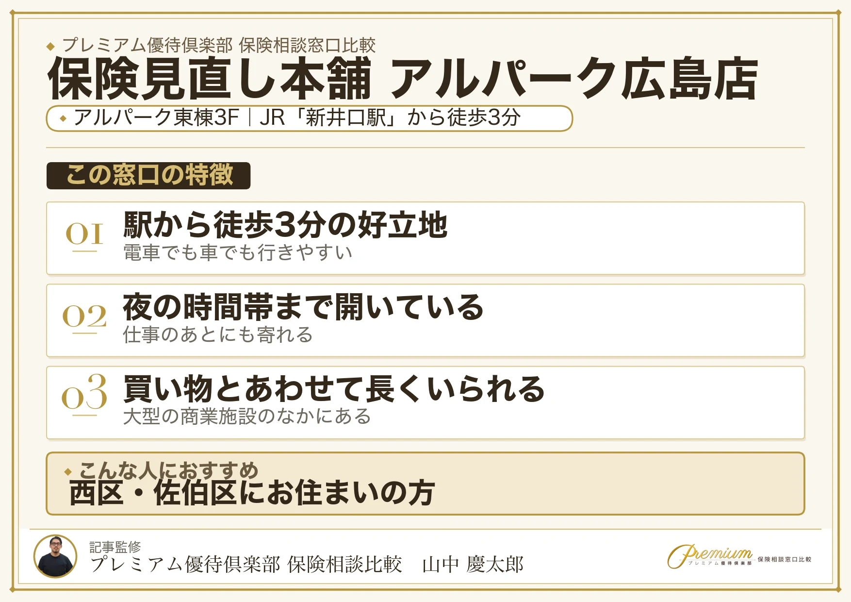 保険見直し本舗 アルパーク広島店の特徴まとめ