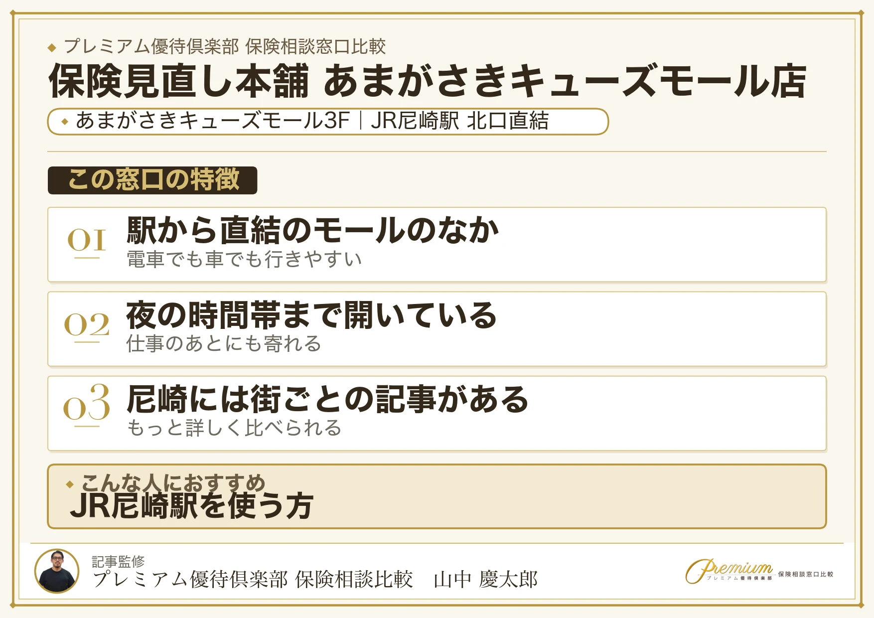 保険見直し本舗 あまがさきキューズモール店の特徴まとめ
