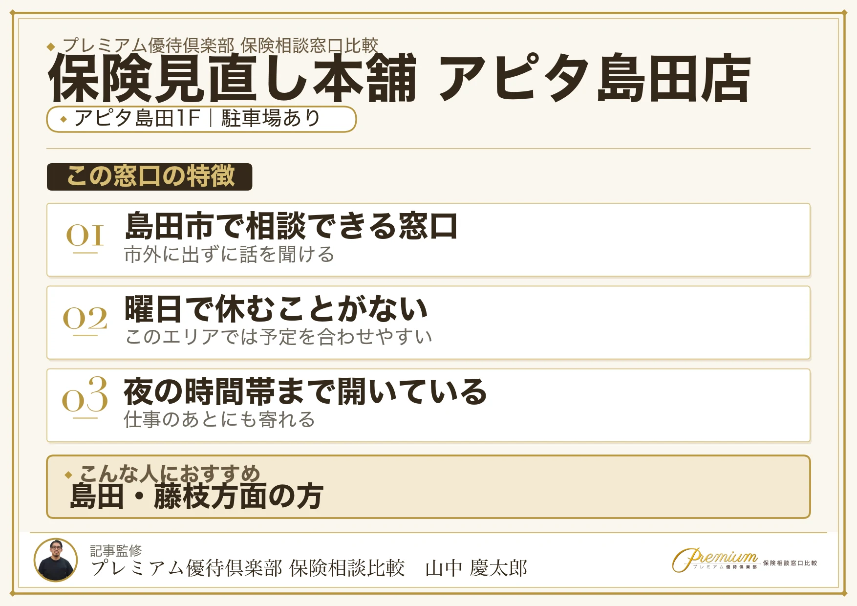 保険見直し本舗 アピタ島田店の特徴まとめ
