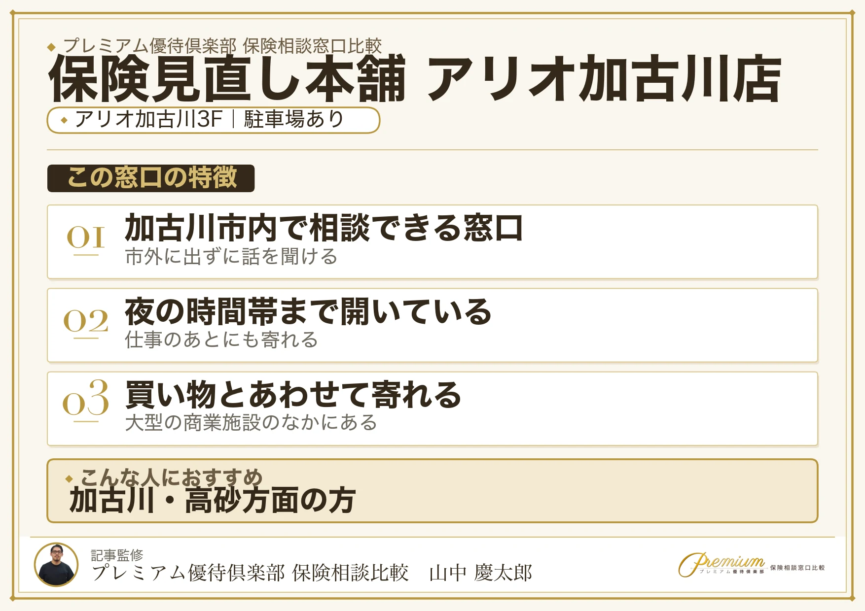 保険見直し本舗 アリオ加古川店の特徴まとめ