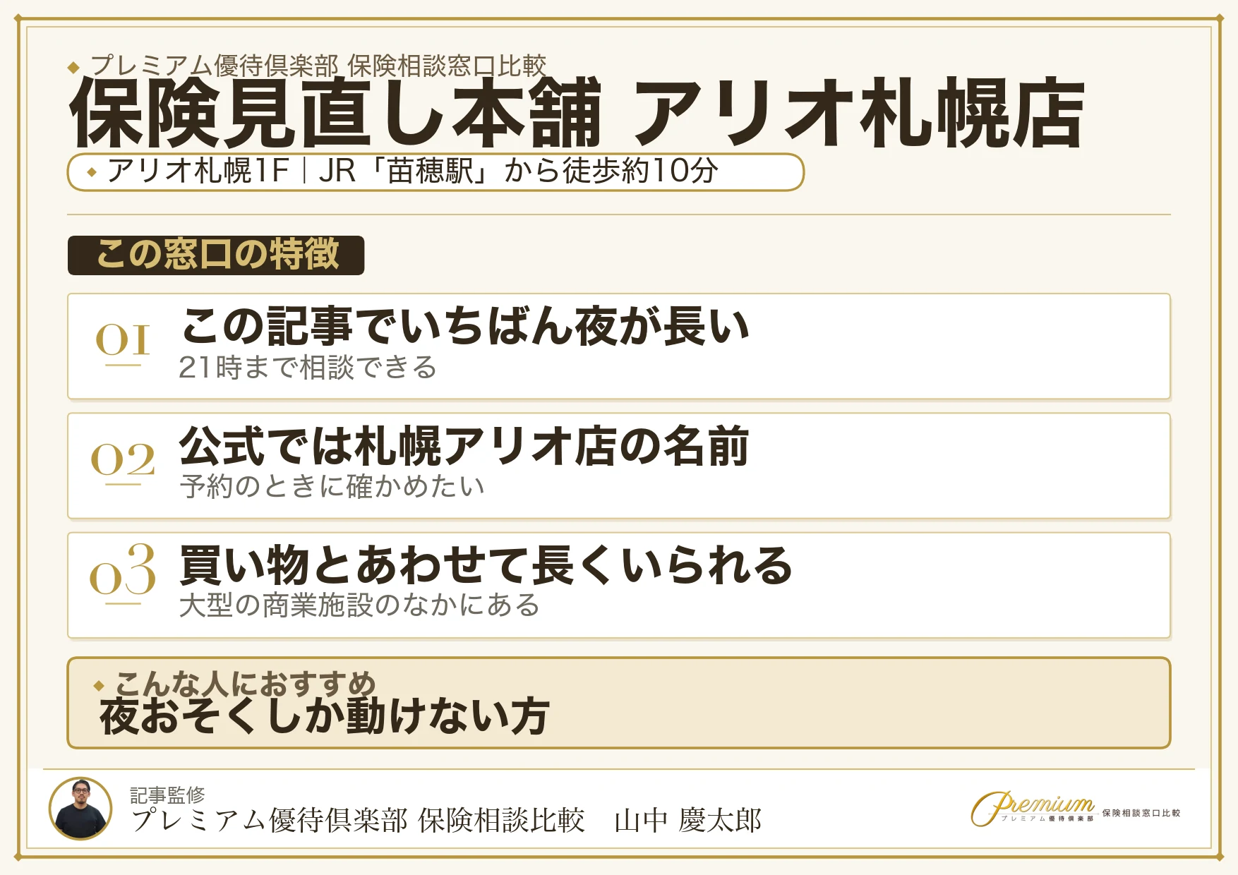 保険見直し本舗 アリオ札幌店の特徴まとめ