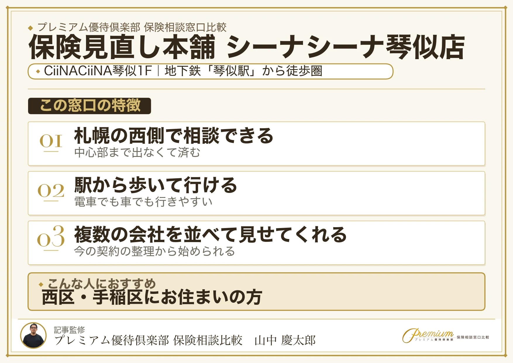 保険見直し本舗 シーナシーナ琴似店の特徴まとめ