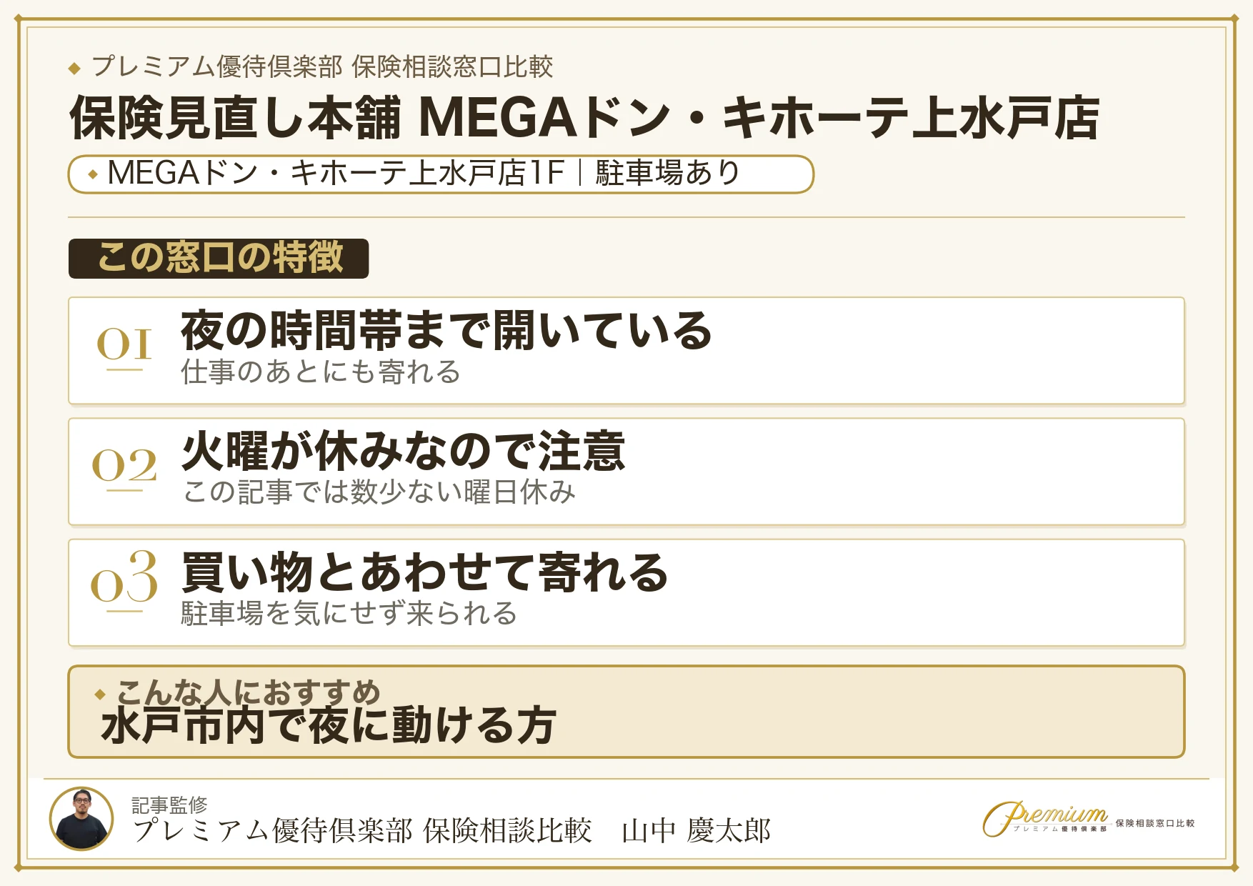 保険見直し本舗 MEGAドン・キホーテ上水戸店の特徴まとめ