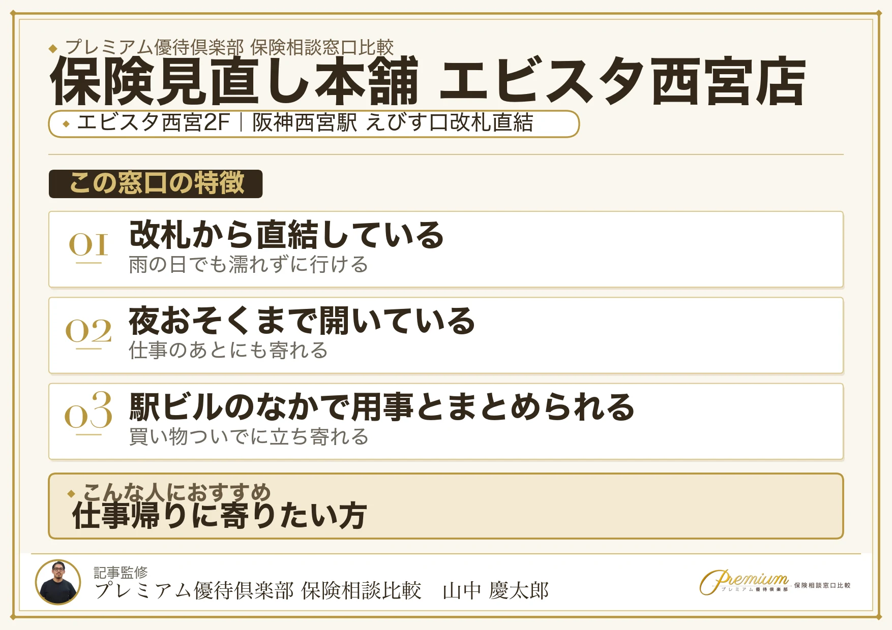 保険見直し本舗 エビスタ西宮店の特徴まとめ