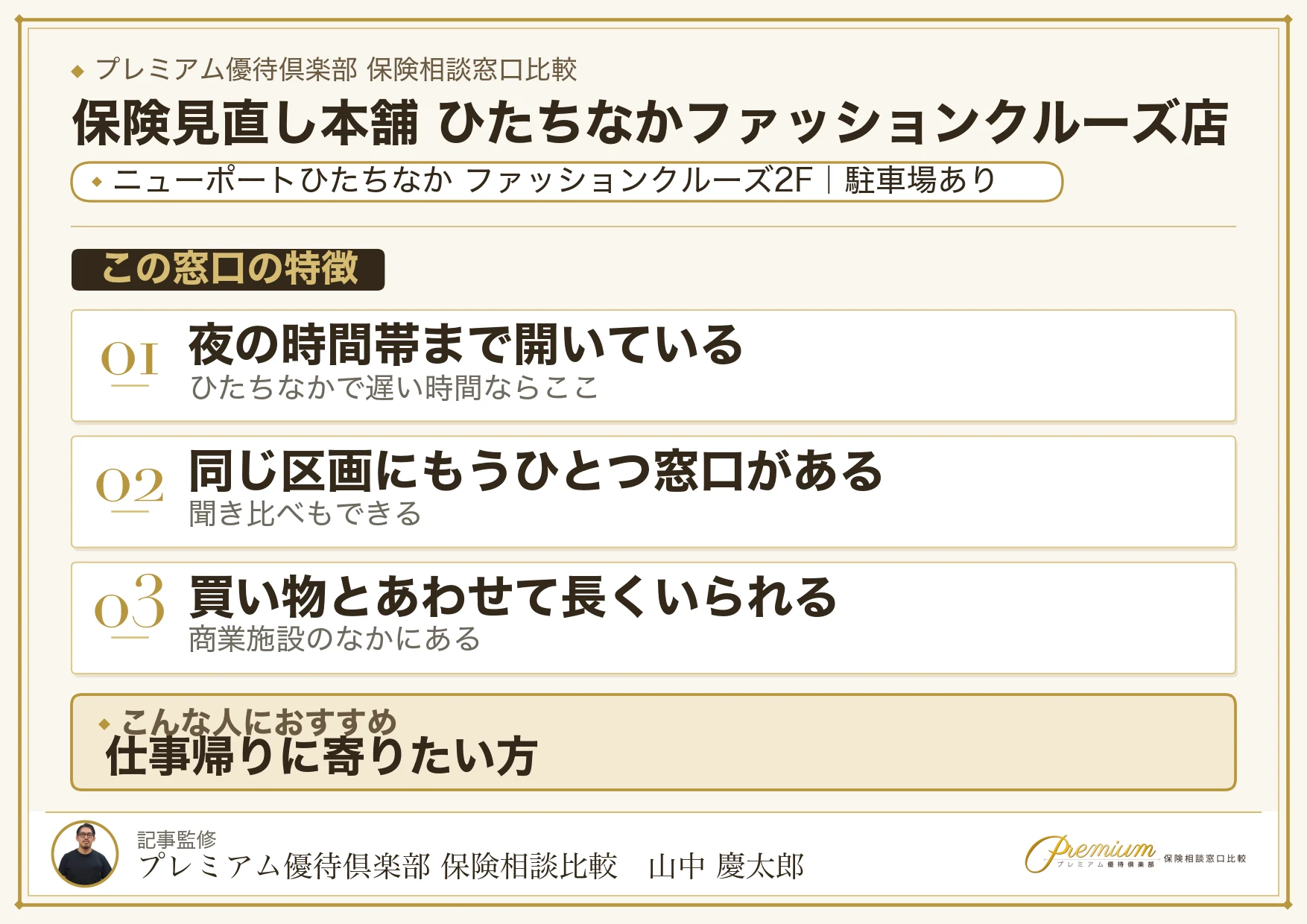 保険見直し本舗 ひたちなかファッションクルーズ店の特徴まとめ