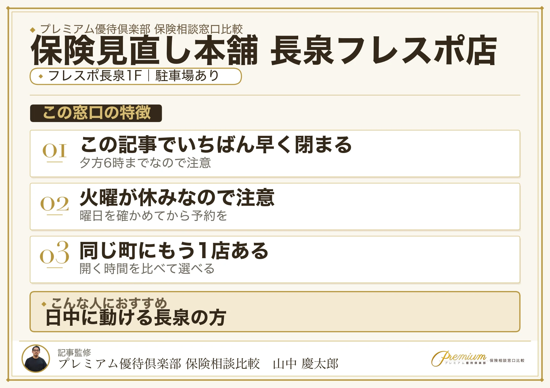 保険見直し本舗 長泉フレスポ店の特徴まとめ