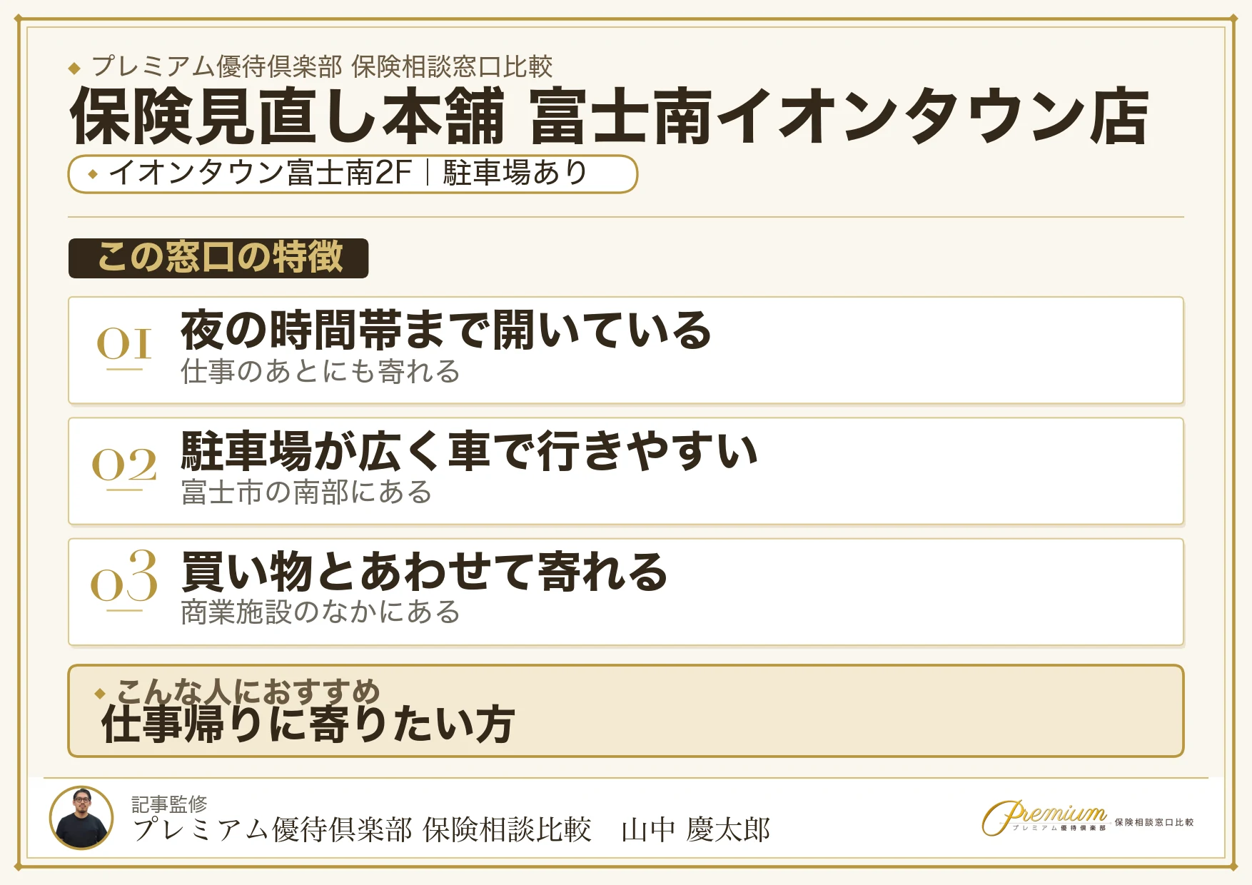 保険見直し本舗 富士南イオンタウン店の特徴まとめ