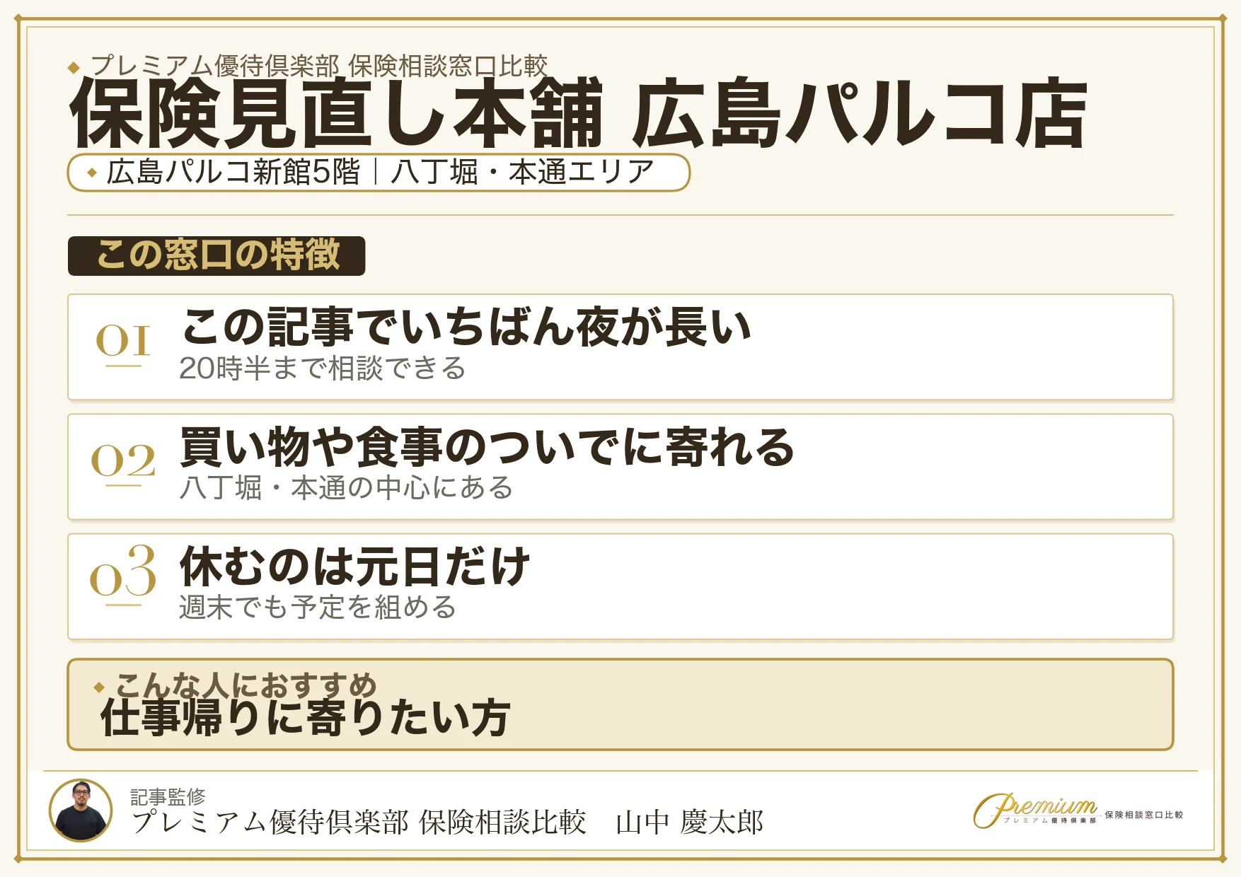 保険見直し本舗 広島パルコ店の特徴まとめ