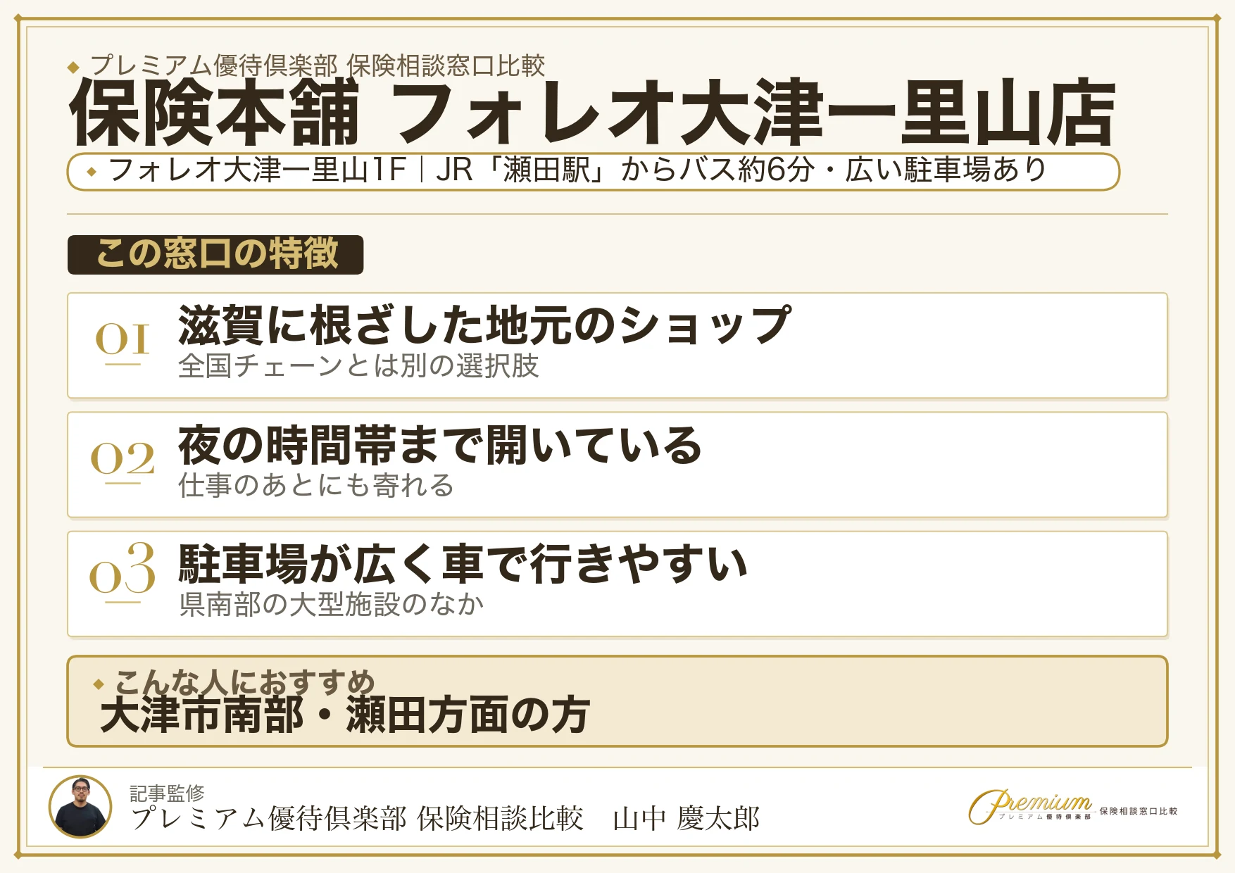 保険本舗 フォレオ大津一里山店の特徴まとめ