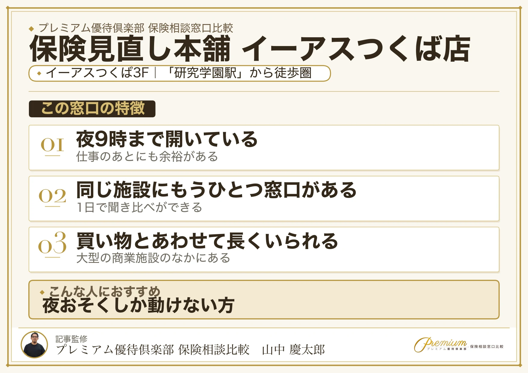 保険見直し本舗 イーアスつくば店の特徴まとめ