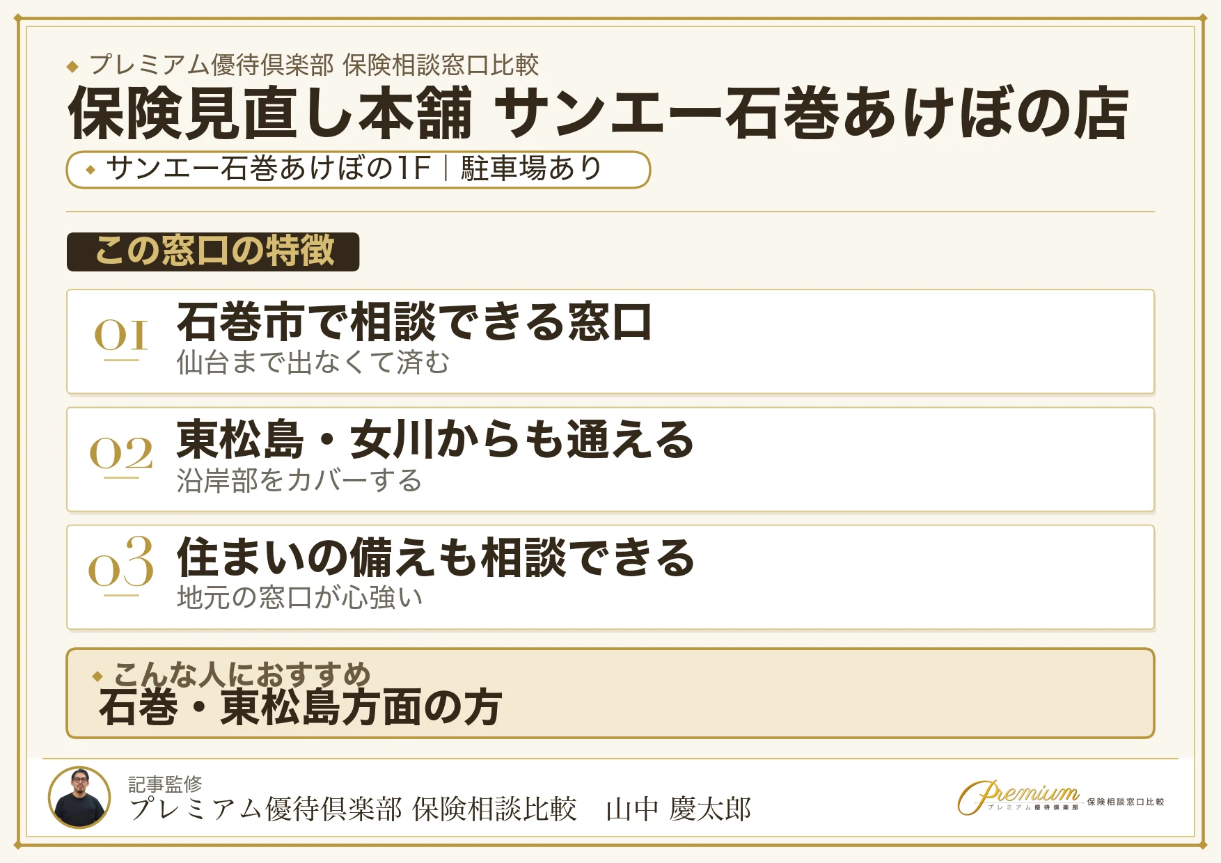 保険見直し本舗 サンエー石巻あけぼの店の特徴まとめ