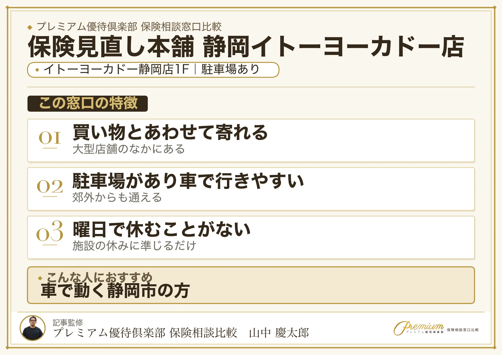保険見直し本舗 静岡イトーヨーカドー店の特徴まとめ