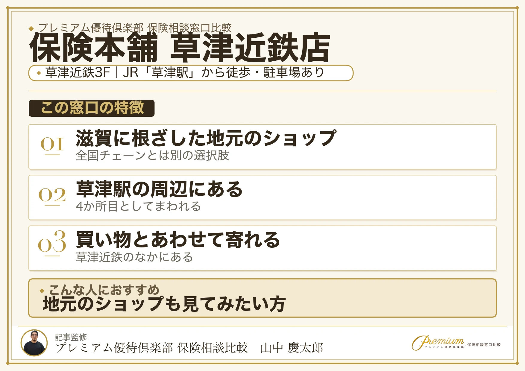 保険本舗 草津近鉄店の特徴まとめ