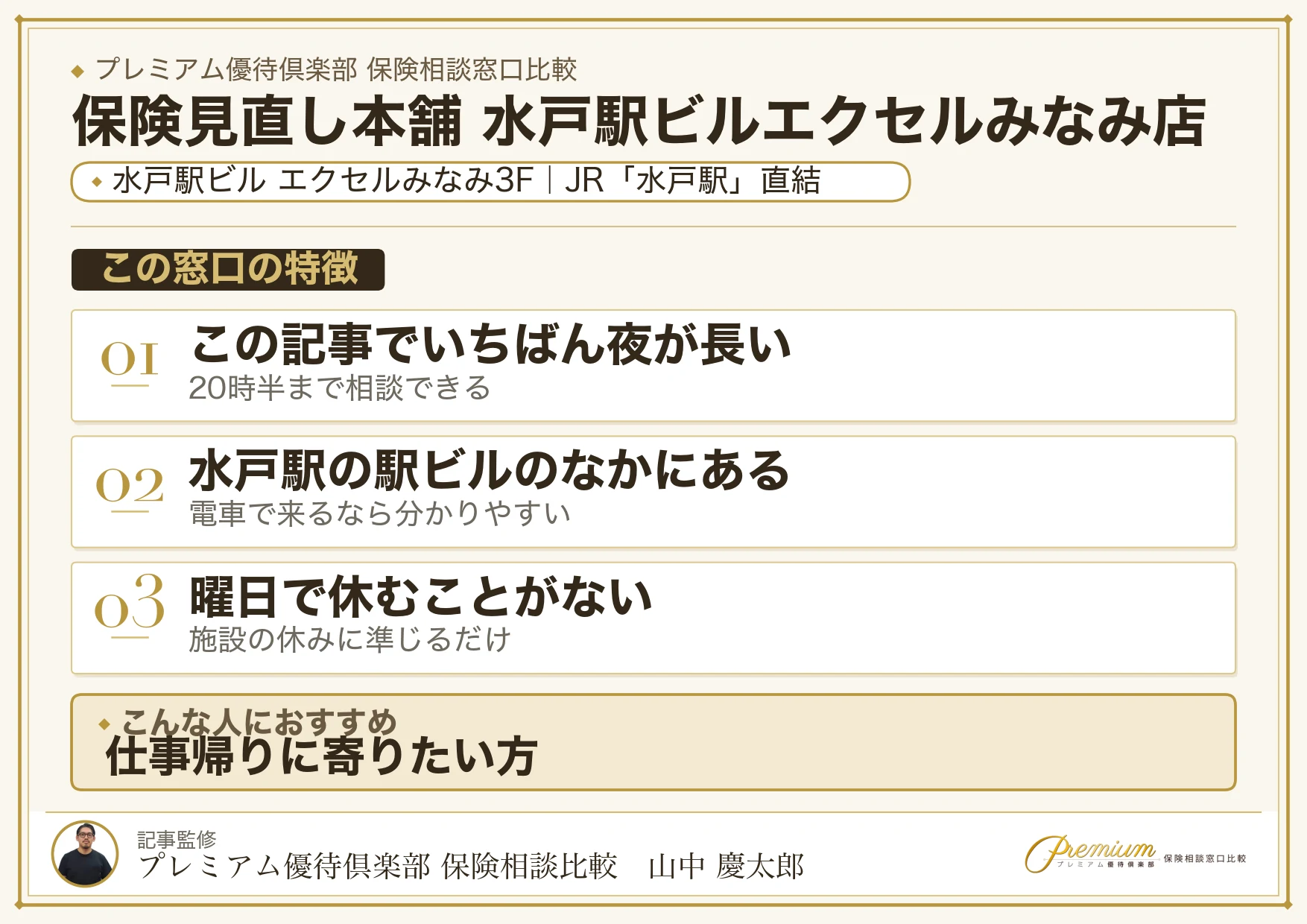 保険見直し本舗 水戸駅ビルエクセルみなみ店の特徴まとめ