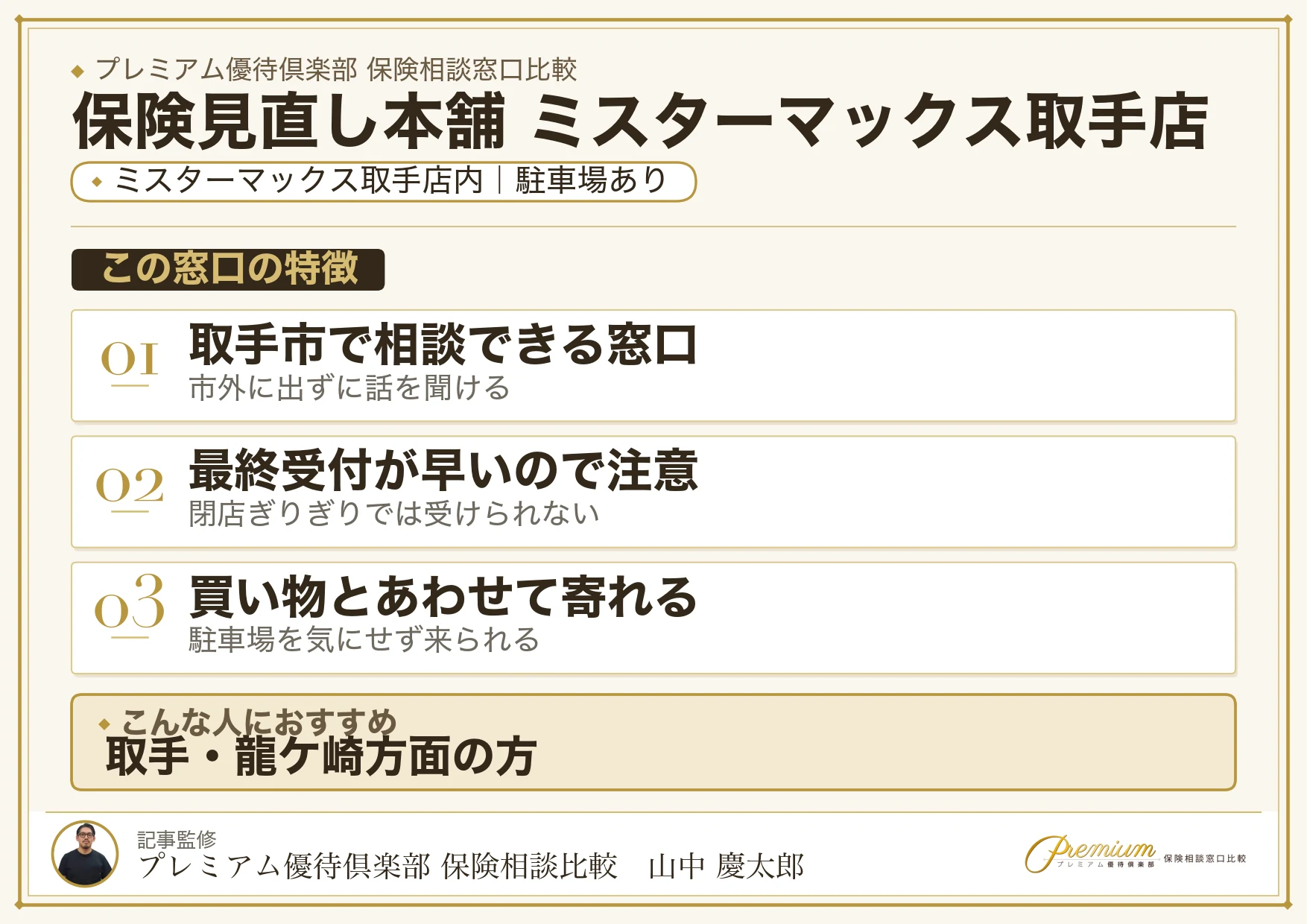 保険見直し本舗 ミスターマックス取手店の特徴まとめ