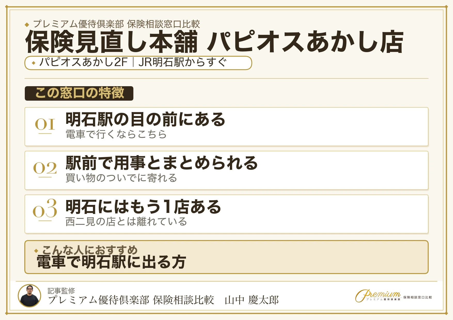 保険見直し本舗 パピオスあかし店の特徴まとめ