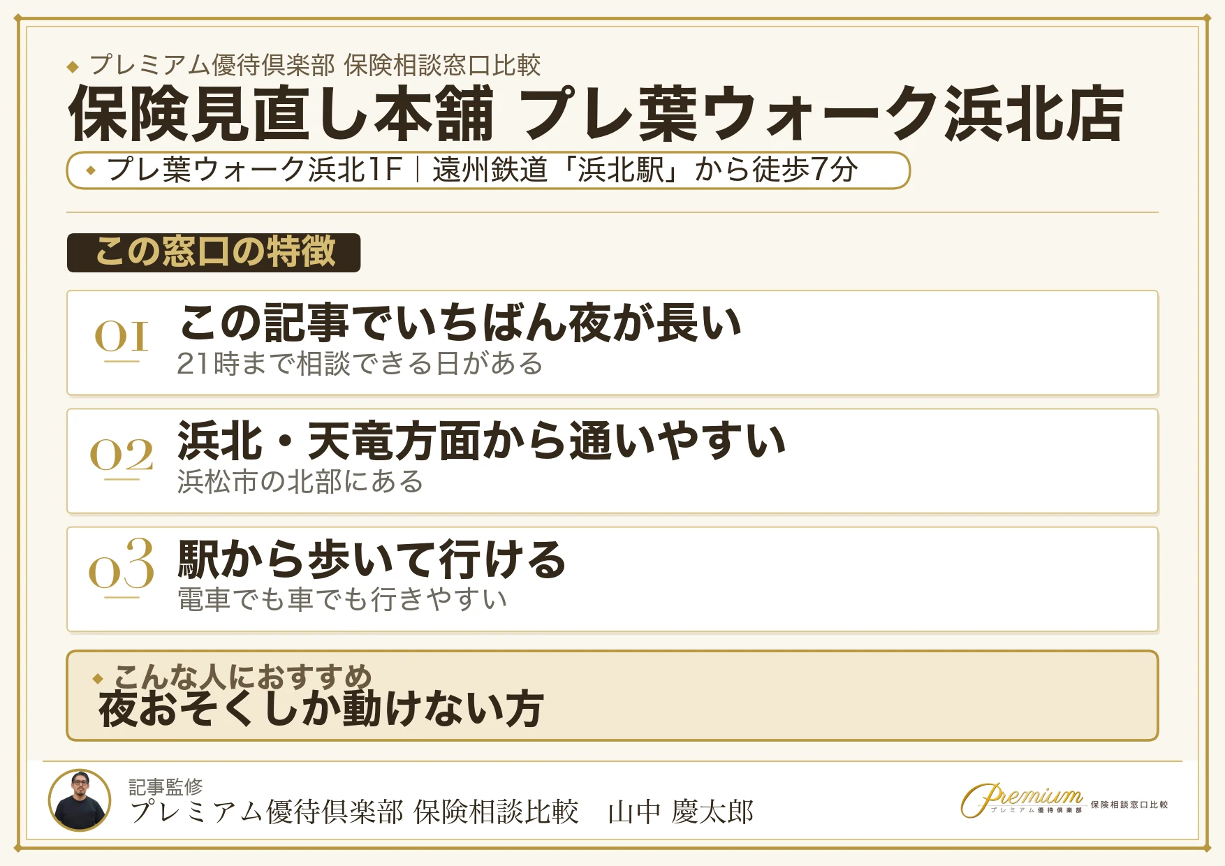 保険見直し本舗 プレ葉ウォーク浜北店の特徴まとめ
