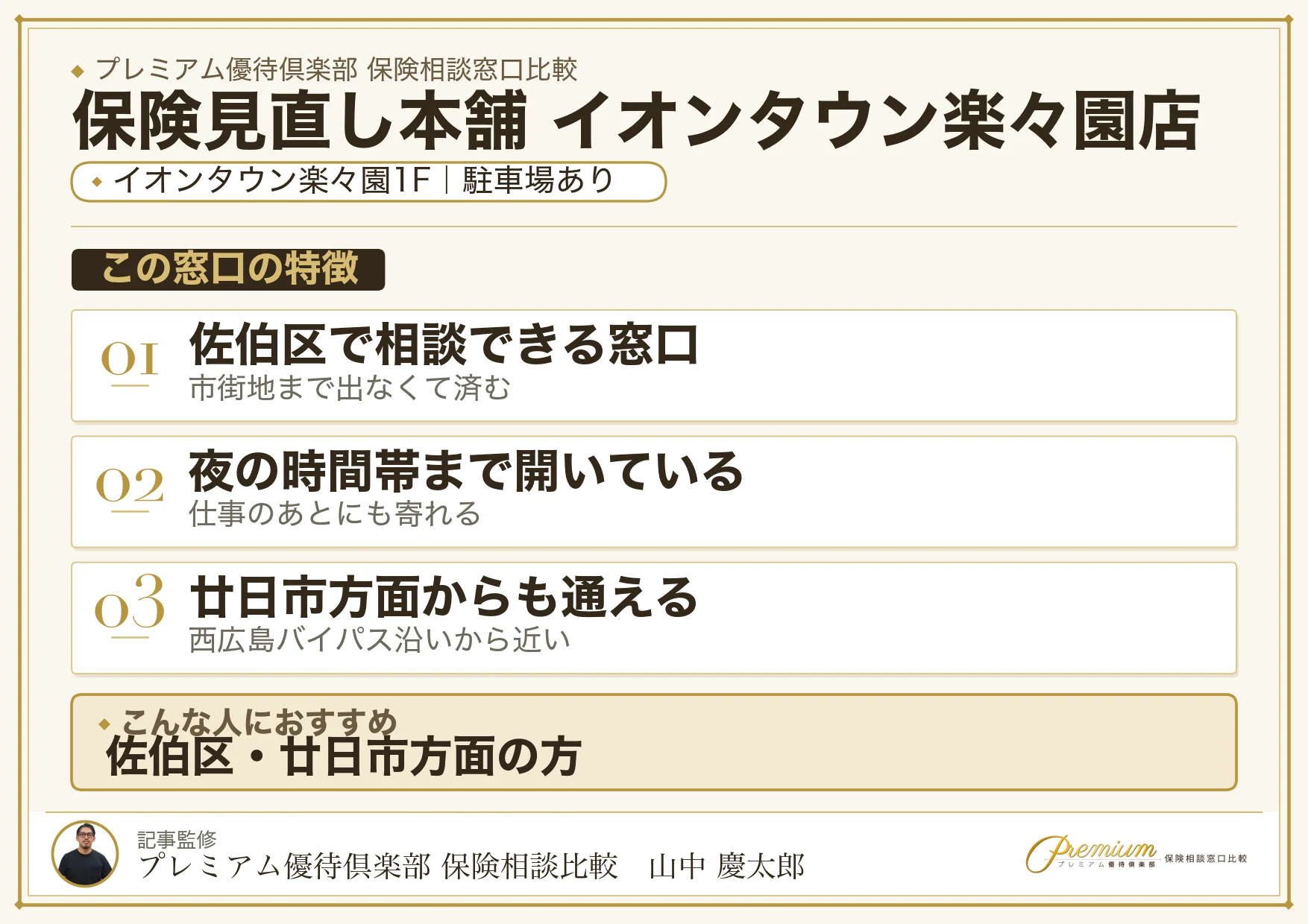 保険見直し本舗 イオンタウン楽々園店の特徴まとめ