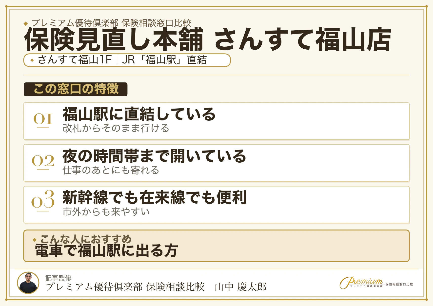 保険見直し本舗 さんすて福山店の特徴まとめ