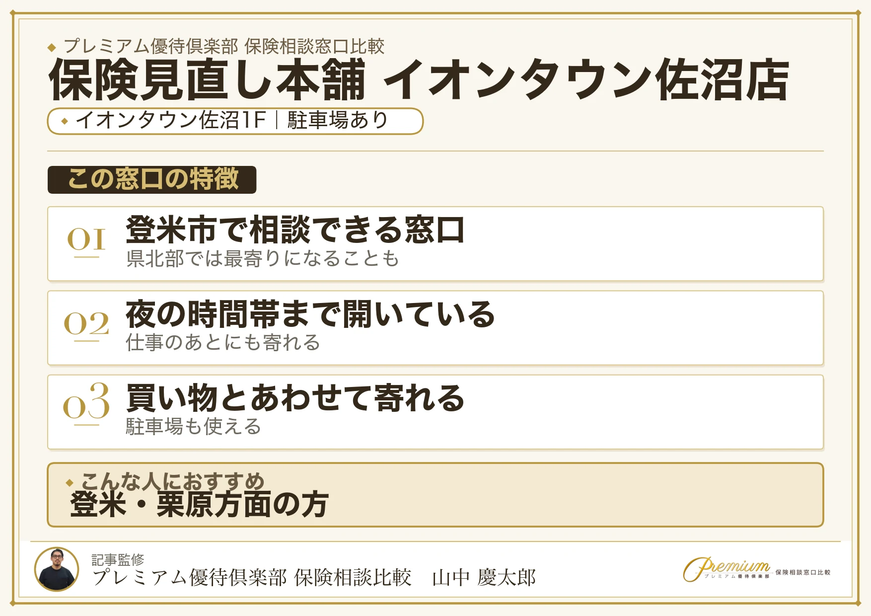 保険見直し本舗 イオンタウン佐沼店の特徴まとめ