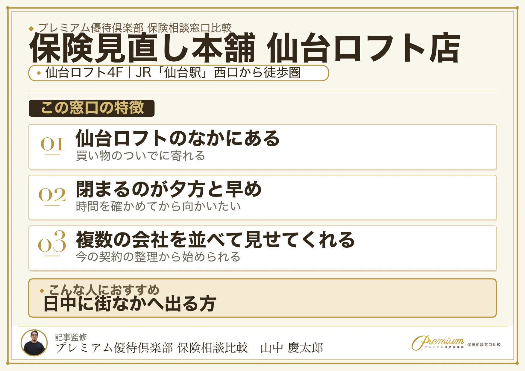 保険見直し本舗 仙台ロフト店の特徴まとめ