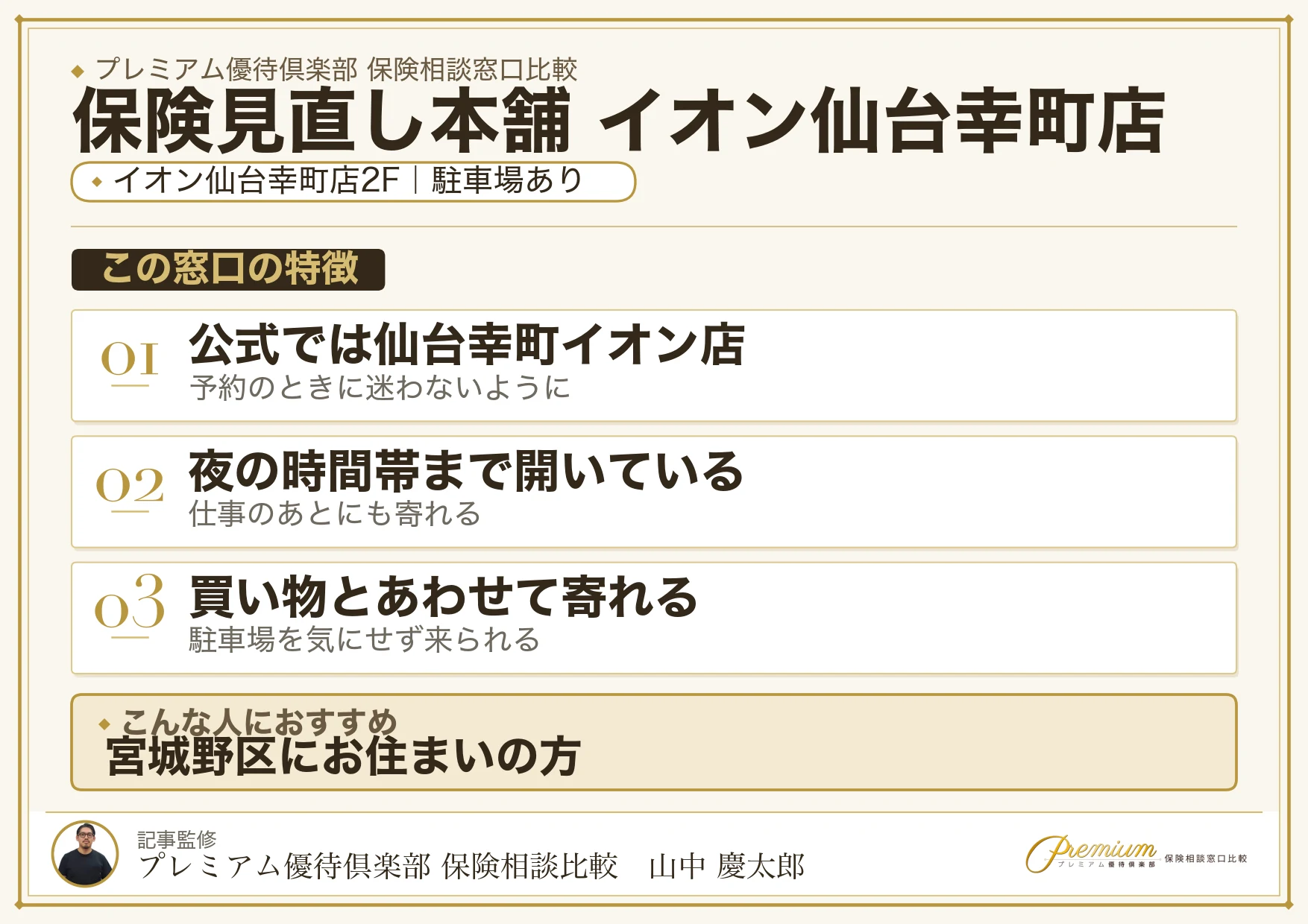 保険見直し本舗 イオン仙台幸町店の特徴まとめ