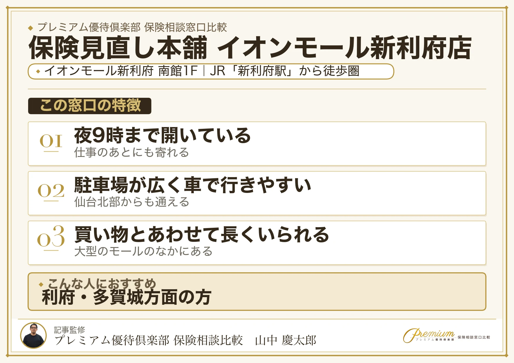 保険見直し本舗 イオンモール新利府店の特徴まとめ