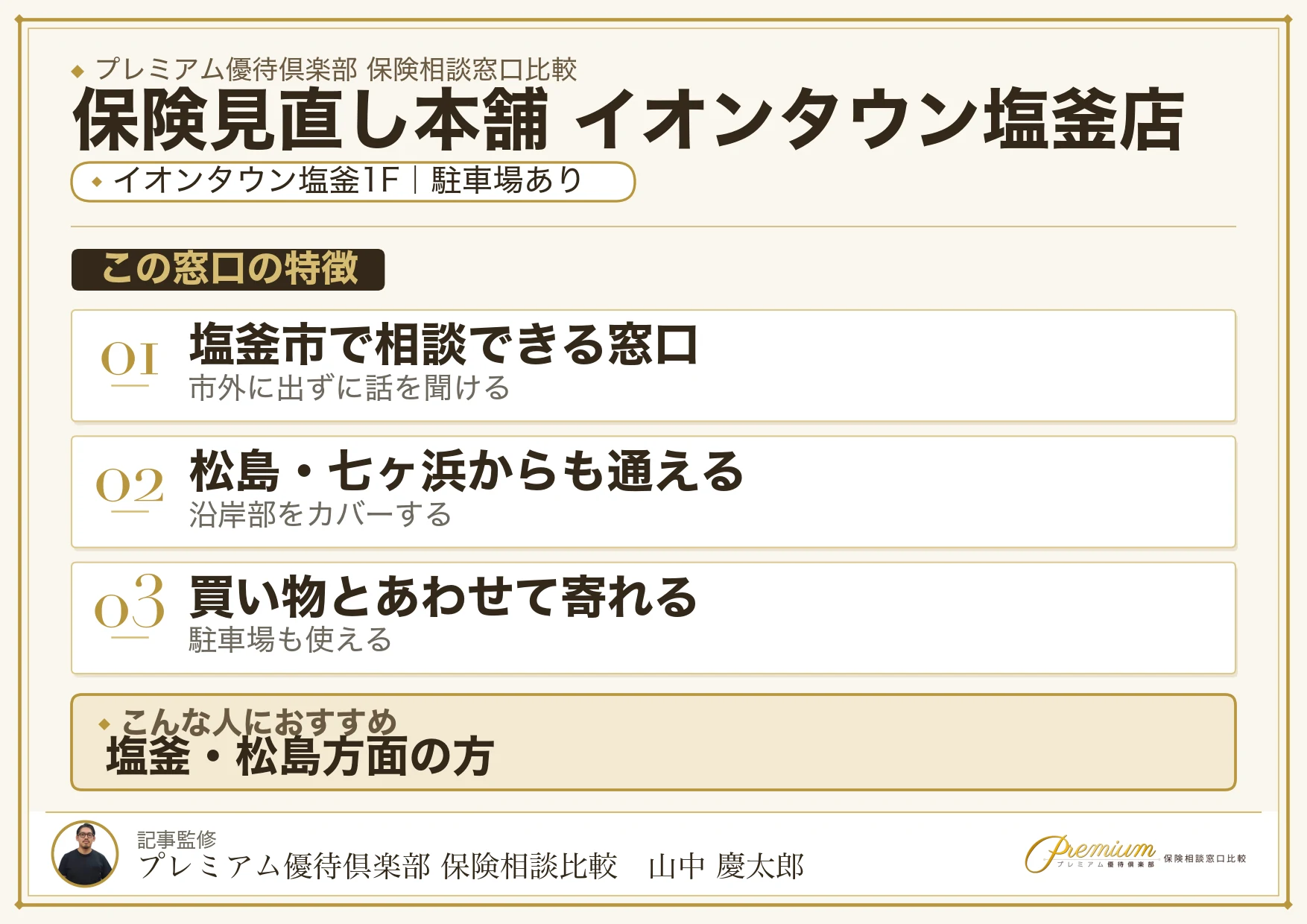 保険見直し本舗 イオンタウン塩釜店の特徴まとめ