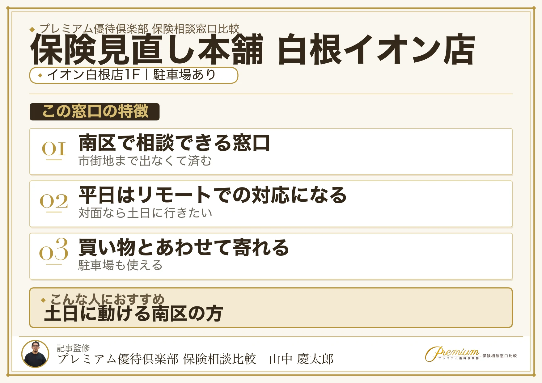 保険見直し本舗 白根イオン店の特徴まとめ
