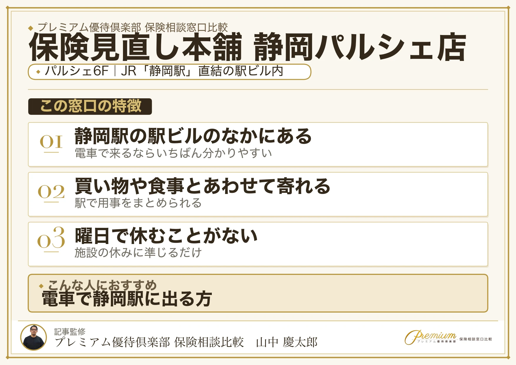 保険見直し本舗 静岡パルシェ店の特徴まとめ