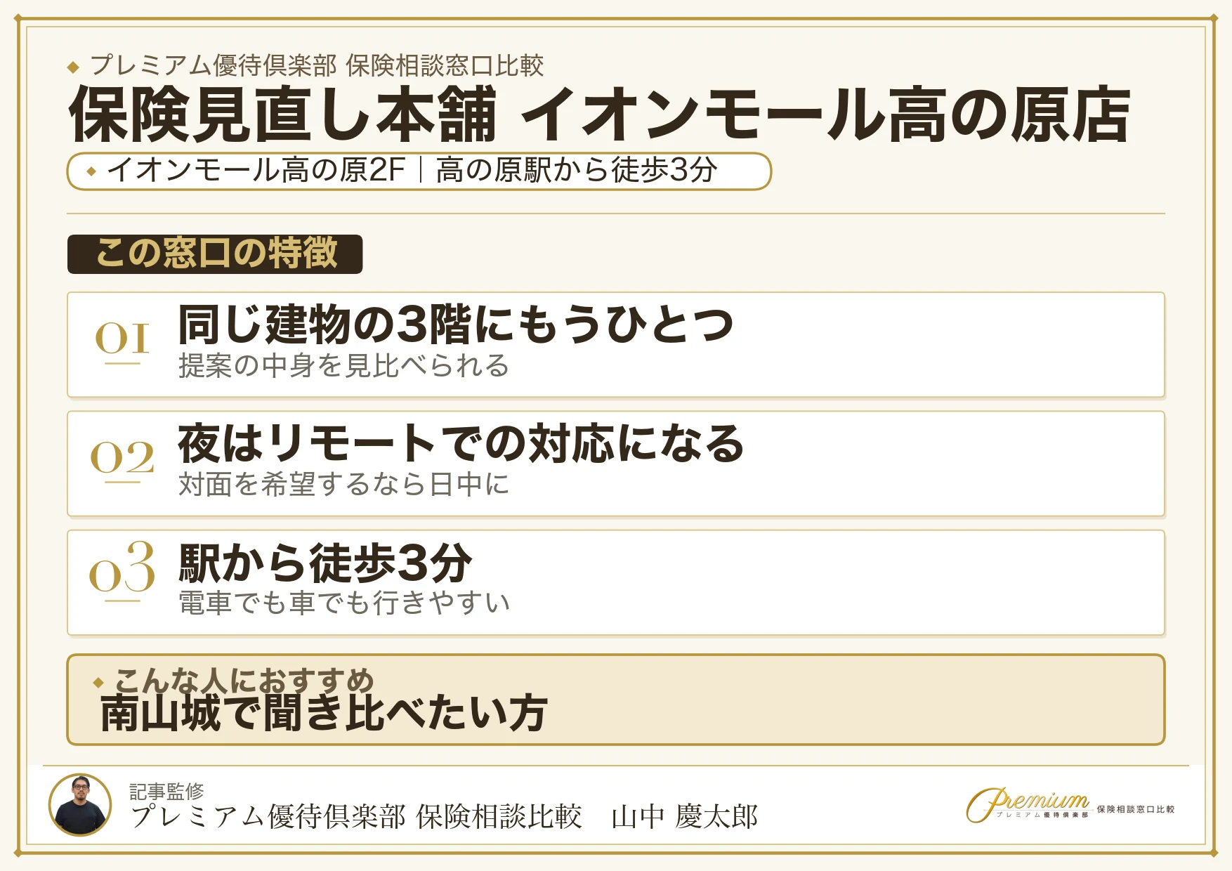 保険見直し本舗 イオンモール高の原店の特徴まとめ